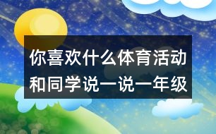 你喜歡什么體育活動(dòng)和同學(xué)說一說一年級