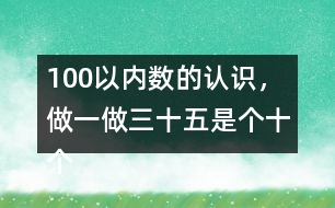 100以內(nèi)數(shù)的認識，做一做三十五是（）個十（）個一組成的