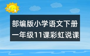 部編版小學語文下冊一年級11課彩虹說課稿