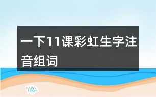 一下11課彩虹生字注音組詞