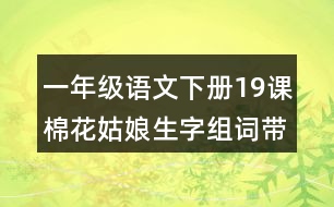 一年級語文下冊19課棉花姑娘生字組詞帶拼音