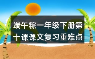 端午粽一年級下冊第十課課文復習重難點筆記