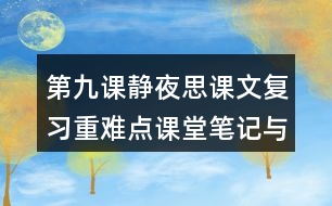 第九課靜夜思課文復(fù)習重難點課堂筆記與思維拓展