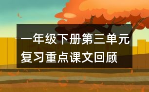 一年級(jí)下冊(cè)第三單元復(fù)習(xí)重點(diǎn)：課文回顧