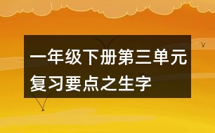 一年級下冊第三單元復習要點之生字