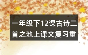 一年級(jí)下12課古詩二首之池上課文復(fù)習(xí)重難點(diǎn)課堂筆記