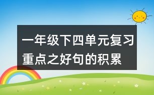 一年級(jí)下四單元復(fù)習(xí)重點(diǎn)之好句的積累