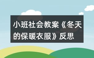 小班社會(huì)教案《冬天的保暖衣服》反思