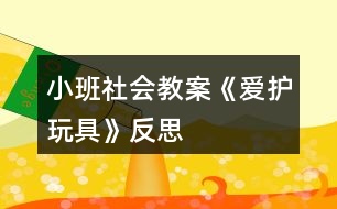 小班社會教案《愛護玩具》反思