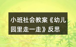 小班社會(huì)教案《幼兒園里走一走》反思