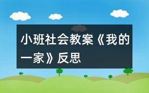 小班社會(huì)教案《我的一家》反思