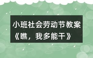 小班社會勞動節(jié)教案《瞧，我多能干》