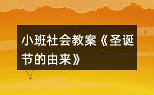 小班社會(huì)教案《圣誕節(jié)的由來》