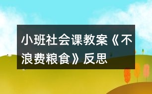 小班社會課教案《不浪費(fèi)糧食》反思