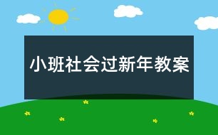 小班社會過新年教案