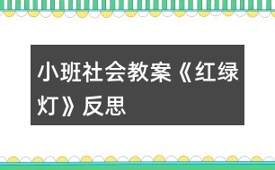 小班社會教案《紅綠燈》反思