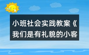 小班社會(huì)實(shí)踐教案《我們是有禮貌的小客人》反思