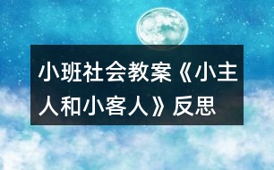 小班社會教案《小主人和小客人》反思