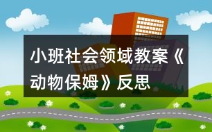 小班社會(huì)領(lǐng)域教案《動(dòng)物保姆》反思