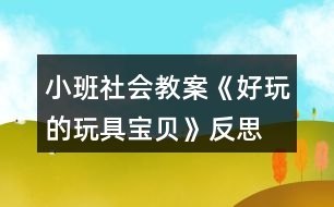 小班社會(huì)教案《好玩的玩具寶貝》反思