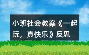 小班社會教案《一起玩，真快樂》反思