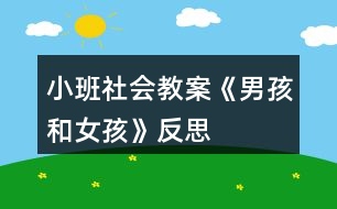 小班社會教案《男孩和女孩》反思