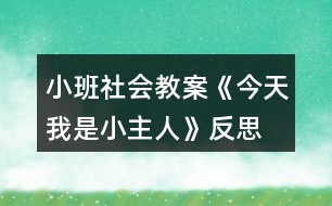 小班社會(huì)教案《今天我是小主人》反思