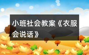 小班社會(huì)教案《衣服會(huì)說(shuō)話》