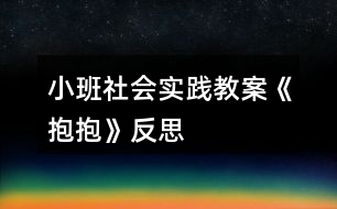 小班社會實踐教案《抱抱》反思