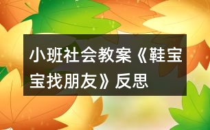 小班社會教案《鞋寶寶找朋友》反思