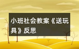 小班社會(huì)教案《送玩具》反思