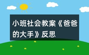 小班社會(huì)教案《爸爸的大手》反思