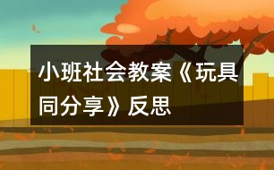 小班社會教案《玩具同分享》反思