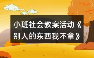 小班社會教案活動《別人的東西我不拿》反思