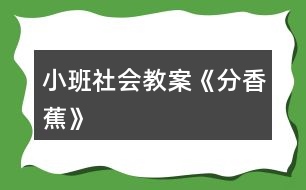 小班社會教案《分香蕉》