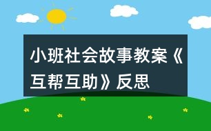 小班社會故事教案《互幫互助》反思