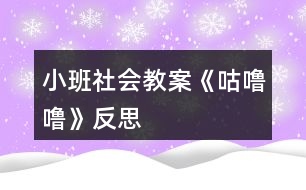 小班社會教案《咕嚕?！贩此?></p>										
													<h3>1、小班社會教案《咕嚕?！贩此?/h3><p>　　活動目標：</p><p>　　1、知道吃東西會有食物殘留在牙齒上，產(chǎn)生保護牙齒的愿望。</p><p>　　2、學習淑口和涮牙，養(yǎng)成良好的衛(wèi)生習慣。</p><p>　　3、愿意大膽嘗試，并與同伴分享自己的心得。</p><p>　　4、了解主要癥狀，懂得預防和治療的自我保護意識。</p><p>　　5、初步了解健康的小常識。</p><p>　　活動準備：</p><p>　　每人一只口杯，黑芝麻糖果或餅干。</p><p>　　活動過程：</p><p>　　一、 觀察和品嘗芝麻糖果或餅干。</p><p>　　1、出示黑芝麻糖果，引導幼兒觀察黑芝麻糖的外部特征。</p><p>　　師：這是什么呀?(糖果)，這黑乎乎的顆粒是什么?(芝麻)。</p><p>　　師;芝麻糖果看起來很好吃，芝麻糖果香不香呢?爵起來是什么感覺呢?</p><p>　　2、引導幼兒大膽的說出自己的想象。</p><p>　　3、每人發(fā)一顆芝麻糖果或餅干。讓幼兒品嘗。</p><p>　　二、觀察牙齒，發(fā)現(xiàn)問題。</p><p>　　1、引導幼兒觀察同伴的嘴巴和牙齒，發(fā)現(xiàn)芝麻糖果和餅干隨抹粘在牙齒上的現(xiàn)象。</p><p>　　師：你們發(fā)現(xiàn)了同伴的牙齒上有什么?</p><p>　　2、吃剩的糖果渣留在了嘴巴里和牙齒上有什么感覺?(.來源快思老師教案網(wǎng))舒服嗎?不舒服應該怎么辦呢?</p><p>　　3、讓幼兒大膽的表述自己的發(fā)現(xiàn)和感受。</p><p>　　老師小結(jié)：吃剩的糖果渣留在了嘴巴里和牙齒縫里有不舒服的感覺，感覺粘粘的，很不舒服。那應該怎么辦呢?</p><p>　　三、引導幼兒嘗試解決問題的方法。</p><p>　　1、引導幼兒用淑口的方法把嘴巴里的臟東西吐出來。</p><p>　　師：嘴巴里的殘留食物我們可以用淑口的方法，來把殘留食物吐出來。</p><p>　　2、教幼兒學習正確的淑口方法：讓水在嘴巴里唱“咕嚕?！钡爻?。然后把臟水吐出來。</p><p>　　3、讓幼兒練習后發(fā)現(xiàn)牙齒上有一些殘留物還是無法去掉，又應該用什么方法呢?(刷牙)。</p><p>　　4、教給幼兒正確的刷牙方法。</p><p>　　上下來回刷，左刷刷，右刷刷。</p><p>　　5、老師帶領(lǐng)幼兒模仿動作練習。</p><p>　　活動反思：</p><p>　　生活中我們常?？梢钥吹?，很多孩子吃完飯或糖果以后都沒有漱口及刷牙的習慣，不管家長如何哄、如何說都沒有用。導致每次牙檢時，我們的孩子都會出現(xiàn)很多的踽齒現(xiàn)象，這讓很多的家長苦惱和擔憂。其實，我們都知道，這些問題只要我們在平時的生活細節(jié)中多注重一點個人衛(wèi)生，培養(yǎng)良好的飯后漱口習慣就可以避免了。孩子往往比較聽老師的話，有的家長說:老師的話就是圣旨。雖然有點夸張，但是確實如此。教師的一言一行，直接影響著我們的孩子。那為何教師就不能擔負起家長的使命，讓孩子們學會漱口、刷牙呢!《咕嚕咕?！愤@個活動可以幫助幼兒了解到正確漱口的重要性，學習正確的漱口方法，并培養(yǎng)良好的衛(wèi)生習慣。</p><p>　　整個活動下來，我發(fā)現(xiàn)孩子們的學習興趣和模仿興趣都十分的濃厚?；顒右婚_始，我就直接拿出了一個臉盆和漱口杯子，幼兒的興趣就上來了?；顒又?，我發(fā)現(xiàn)在示范漱口方法的時候，孩子們的興趣也很濃，一個一個眼睛盯得牢牢的。當然，孩子即時的操作也很重要，只有這樣，他們才能真正掌握漱口的正確方法。于是，就讓孩子們一個個進行了實踐，孩子們?nèi)几鶕?jù)老師的示范，認真地漱著口，并且有一發(fā)不可收拾的局勢，漱了一遍又一遍。我及時制止了孩子的這個愿望，讓他們回家去以后再去漱口，讓幼兒帶著興趣，將漱口活動堅持下去。最后，我對孩子的情況進行了及時的小結(jié)，讓孩子們知道了漱口的重要性，并且讓他們了解到我們應該及時保護我們的牙齒，除了漱口，我們還可以學習刷牙。第二天，很多家長都來反映，孩子晚上全都自覺地要漱口、刷牙。這證明了，我的這個活動開展得非常有意義。當然，孩子的興趣持續(xù)時間不會很長，教師應該經(jīng)常提醒，以免孩子只是幾分鐘的熱度。</p><h3>2、小班健康教案《咕嚕?！泛此?/h3><p><strong>活動目標</strong></p><p>　　1.理解故事內(nèi)容，知道多吃甜食對牙齒不好,產(chǎn)生保護牙齒的愿望。</p><p>　　2.學習正確的漱口方法,養(yǎng)成飯后漱口的良好衛(wèi)生習慣。</p><p>　　3.積極的參與活動，大膽的說出自己的想法。</p><p>　　4.使小朋友們感到快樂、好玩，在不知不覺中應經(jīng)學習了知識。</p><p><strong>活動準備</strong></p><p>　　每人一只漱口杯,黑芝麻糖若干,臉盆若干。</p><p><strong>活動過程</strong></p><p>　　1.幼兒欣賞故事《小熊拔牙》后，教師提問：媽媽為小熊買了多少糖?媽媽對小熊說了什么?小熊是怎么做的?</p><p>　　2、引導幼兒邊品嘗芝麻糖，邊自由講述。小熊吃了一塊糖，真香呀!老師也給每個小朋友帶來了一塊糖，請小朋友品嘗呢。</p><p>　　3、引導幼兒邊嘗芝麻糖邊自由講述：芝麻糖香不香?黑乎乎的顆粒是什么?</p><p>　　4、教師邊講故事邊提問幼兒：小熊后來又是怎么做的?小熊的牙齒怎么了?(請幼兒學一學牙疼的樣子。)為什么會這樣?(多吃甜食對牙齒不好。)</p><p>　　5、通過觀察、討論，引導幼兒發(fā)現(xiàn)吃東西會有殘渣留在牙齒上，掌握正確的漱口方法。</p><p>　　(1)小熊吃多了糖引起了牙疼。小朋友剛才也吃糖了，怎么辦呢?(引導幼兒觀察同伴的嘴巴和牙齒，發(fā)現(xiàn)芝麻糖粘在牙齒上的現(xiàn)象。)</p><p>　　(2)引導幼兒用漱口的方法《把粘在牙齒上的東西吐出來，讓幼兒觀察吐出的殘渣。</p><p>　　(3)“咕嚕?！笔凇Ｒ龑в變簩W習正確的漱口方法：讓誰在嘴里“咕嚕?！钡某?，然后吐出臟水。(可讓幼兒用礦泉水漱口，防止吞下生水。)讓幼兒看看自己吐出的殘渣，告訴幼兒吃東西后要漱口。</p><p>　　活動延伸</p><p>　　可是平時除了刷牙,我們還可以漱口,漱口也能保護我們的牙齒,把臟東西趕走，今天我們學會了漱口,以后吃完東西要漱口,能做到嗎?</p><p><strong>反思：</strong></p><p>　　對目標達成的反思目標一的達成較好。整個活動給孩子創(chuàng)設(shè)一個能讓他們親自去感知、去操作、去體驗的環(huán)境。讓幼兒自主體驗和自主探究，從而使幼兒真切地感受到了漱口的作用，并學會了正確的漱口方法。</p><h3>3、小班社會教案《秋天》含反思</h3><p><strong>活動目標：</strong></p><p>　　1.知道秋天是豐收的季節(jié)，大膽講述秋天是美麗的。</p><p>　　2. 能熱愛秋天，體驗秋天的美好。</p><p>　　3. 引導小朋友認識秋天的天氣特征。</p><p>　　4. 使小朋友知道秋天樹葉會從樹上飄落。</p><p>　　5. 激發(fā)幼兒熱愛大自然的美好情感，培養(yǎng)幼兒初步的審美能力。</p><p><strong>活動準備：</strong></p><p>　　漢字：秋天、美麗、豐收</p><p>　　圖片：秋風、樹葉、果樹等</p><p><strong>活動過程：</strong></p><p>　　一、了解秋天的美麗</p><p>　　1. 現(xiàn)在的季節(jié)是秋天。小朋友在公園、來幼兒園的路上看到了什么?(本文.來源：快思.教案網(wǎng))(樹葉)你看到的樹葉是什么樣的?有哪些顏色?樹葉飄落下來的時候象什么?(象蝴蝶一樣飛)</p><p>　　2.你還看到了哪些東西?(菊花、稻穗等)它們是什么樣的?</p><p>　　3.秋天里五顏六色真美麗。(出示“美麗”)學說：美麗的秋天。</p><p>　　二、感受秋天的天氣變化</p><p>　　秋天真美麗。秋風吹來，你有什么感覺?(有點冷)天氣漸漸變冷了，小朋友的身上穿了什么?洗手的時候你有什么感受?</p><p>　　三、了解秋天是豐收的季節(jié)</p><p>　　1. 秋天來了，天氣漸漸變冷了。在秋天里，你吃些什么呢?</p><p>　　2.你在家吃些什么菜?(青菜、蘿卜、螃蟹、大白菜、南瓜、栗子等)</p><p>　　3.哪些水果成熟了?(蘋果、梨、橘子等)</p><p>　　4. 秋天，好多的蔬菜、水果都成熟了，秋天是一個豐收的季節(jié)。(出示“豐收”)學說：秋天是一個豐收的季節(jié)。</p><p>　　四、小結(jié)</p><p>　　到了秋天，小燕子、小青蛙等都不見了。隨著季節(jié)的變化，許多的動物、植物都在發(fā)生著變化。</p><p><strong>教學反思：</strong></p><p>　　此次活動圓滿結(jié)束!活動前我為幼兒創(chuàng)設(shè)了寬松自由的活動氛圍，讓幼兒在寬松自由的氛圍中輕松獲得鍛煉與提高。活動過程中，幼兒表現(xiàn)的積極主動，都能用較完整的語言回答老師提出的問題，并能主動與同伴交流。</p><h3>4、小班社會教案《影子》含反思</h3><p>　　活動設(shè)計背景</p><p>　　在一個陽光明媚的早晨，孩子們在操場上追逐著自己和其他幼兒的影子，玩得不亦樂乎，我上前問他們：“你們在追啥啊?”孩子們回答：“影子啊”我再問：“你知道影子怎么來的嗎?”孩子們一臉疑惑地搖頭，于是就設(shè)計了影子這一活動。</p><p>　　活動目標</p><p>　　1、通過找影子、藏影子、做手影游戲等活動，讓幼兒知道影子是怎么形成的，并對周圍的自然現(xiàn)象產(chǎn)生興趣。</p><p>　　2、要求幼兒用完整的句子描述觀察到的現(xiàn)象。</p><p>　　3、探索、發(fā)現(xiàn)生活中的多樣性及特征。</p><p>　　4、發(fā)展幼兒思維和口語表達能力。</p><p>　　5、愿意大膽嘗試，并與同伴分享自己的心得。</p><p>　　教學重點、難點</p><p>　　知道影子是怎么形成的，并對周圍的自然現(xiàn)象產(chǎn)生興趣。</p><p>　　活動準備</p><p>　　木偶、投影儀、膠片、彩筆。</p><p>　　活動過程</p><p>　　(活動過程的表述不必詳細到將教師、學生的所有對話、活動逐字記錄，但是應該把活動的主要環(huán)節(jié)很清楚地再現(xiàn)，即開始環(huán)節(jié)、基本環(huán)節(jié)、結(jié)束環(huán)節(jié)、延伸環(huán)節(jié)。注：重點表述基本環(huán)節(jié))</p><p>　　一、找影子</p><p>　　1、木偶影子表演</p><p>　　教師在投影儀上操縱木偶小猴，使小猴影子做出各種動作。</p><p>　　提問：你們看到了什么?小猴的影子在干什么?</p><p>　　2、幼兒找影子。</p><p>　　小朋友看看，墻上有小猴的影子，你們也出來找找自己的影子。(文.章出自快思教.案網(wǎng))(教師拉上窗簾，開燈，然后放音樂，幼兒找影子)</p><p>　　告訴我，你們的影子在哪里。讓你們的影子表演各種動作，看哪個影子的動作最優(yōu)美。(幼兒表演各種動作)</p><p>　　剛才，你們的影子在干什么?影子怎么也是會跳、會走的?</p><p>　　小結(jié)：影子真好玩，我動他也動，我做什么動作，它也做什么動作。</p><p>　　(關(guān)燈)咦，影子呢，為什么影子沒有了 ?(開燈)為什么影子又出來了?(再開燈、關(guān)燈)</p><p>　　小結(jié)：影子跟亮光有關(guān)系，有亮光，影子就出來，沒有亮光，影子就沒有了。</p><p>　　二、藏影子。</p><p>　　我們來做藏影子的游戲，請小朋友動腦筋，把自己的影子藏起來，老師來找。想一想，怎樣藏，老師才找不到你的影子。(幼兒藏影子，教師找影子，被找到影子的幼兒站在一邊)</p><p>　　(問沒被 找到影子的幼兒)我怎么沒找到你的影子?你為什么藏在這里?</p><p>　　小結(jié)：亮光照不到的地方，沒有影子，所以老師就找不到了。</p><p>　　游戲玩兩遍。</p><p>　　三、做手影游戲。</p><p>　　今天，老師青睞一個表演家，她會做各種手影游戲。(老師表演手影游戲)</p><p>　　老師表演的是什么?哪個小朋友也會表演?(小朋友用木偶或者手影表演)</p><p>　　說說你表演的是什么?</p><p>　　小結(jié)：在亮光下面，可以做各種影子游戲。</p><p>　　四、活動延伸。</p><p>　　在日常生活中找找還有哪些地方有影子。找個好伙伴做做有趣的影子游戲吧。</p><p>　　教學反思</p><p>　　1、本次活動內(nèi)容來源于幼兒自發(fā)的游戲活動，貼近他們生活，深受孩子們喜愛。</p><p>　　2、本次活動，目標設(shè)置得當，尊重幼兒原有的知識經(jīng)驗，讓幼兒跳跳就能達成新的認知目標。</p><p>　　3、本次活動過程井然有序，過渡環(huán)節(jié)自然，消除了幼兒消極等待的時間。</p><p>　　4、在教師找幼兒影子，幼兒找其他幼兒的影子環(huán)節(jié)讓教師與幼兒，幼兒與幼兒充分的互動了起來，活躍了課堂氛圍。</p><p>　　5、在找影子環(huán)節(jié)，讓幼兒主動的探索解決問題的方式充分發(fā)揮了幼兒的主觀能動性。</p><h3>5、小班社會教案《好吃的火鍋》含反思</h3><p>　　活動目標：</p><p>　　1、嘗試根據(jù)顏色大膽想象不同的食物</p><p>　　2、感受做火鍋的快樂。</p><p>　　3、愿意大膽嘗試，并與同伴分享自己的心得。</p><p>　　4、體驗明顯的季節(jié)特征。</p><p>　　活動準備：</p><p>　　經(jīng)驗準備：請家長前期帶孩子去吃火鍋，有吃火鍋的前期經(jīng)驗。</p><p>　　物質(zhì)準備：“火鍋鍋子”一個、“小鍋子”若干 、各色彩色紙(白色、紅色、綠色等)</p><p>　　活動過程：</p><p>　　一、說一說火鍋</p><p>　　1、出示圖片：看看我?guī)砹耸裁?</p><p>　　2、關(guān)鍵提問：你吃過火鍋么?火鍋里有些什么好吃的?</p><p>　　小結(jié)：原來火鍋里可以放好多好吃的，有......</p><p>　　二、猜一猜火鍋</p><p>　　1、出示“火鍋鍋子”和“食物”</p><p>　　過渡語：今天我們也來吃火鍋吧!瞧!我?guī)硇┦裁囱?(出示3個盤子)</p><p>　　關(guān)鍵提問：</p><p>　　(1)綠綠的菜有哪些啊?</p><p>　　(2)紅紅的菜有哪些啊?</p><p>　　(3)白白的菜有哪些啊?</p><p>　　(引導幼兒發(fā)散思維，將不同的顏色和食物聯(lián)系起來)</p><p>　　2、示范操作</p><p>　　過渡語：這么多好吃的東西，我要放進火鍋啦!</p><p>　　教師示范：</p><p>　　吃火鍋，吃火鍋，綠綠的青菜放進去!</p><p>　　吃火鍋，吃火鍋，紅紅的辣椒放進去!</p><p>　　吃火鍋，吃火鍋，白白的蘿卜放進去!</p><p>　　小結(jié)：哇!我們放了各種各樣、五顏六色的食物，滿滿一鍋真好吃。</p><p>　　三、 做一做火鍋</p><p>　　1、 提示：我們也去吃火鍋吧，我給你們提供了很多材料，一邊放一邊說說放的是什么哦!</p><p>　　2、幼兒操作</p><p>　　教師關(guān)注：幼兒撕紙的情況</p><p>　　教師關(guān)注幼兒將食物和顏色對應的經(jīng)驗</p><p>　　3、分享：說說你做的火鍋里有些什么啊?</p><p>　　4、小結(jié)：我們小朋友做的火鍋真豐富，有葷的有素的，五顏六色的真好吃。</p><p>　　進步之處：</p><p>　　1、符合季節(jié)特點和生活經(jīng)驗的積累。</p><p>　　2、環(huán)節(jié)設(shè)計有趣、富有游戲性。</p><p>　　不足之處：</p><p>　　1、示范時需要強調(diào)兒歌。</p><p>　　2、小結(jié)要及時。</p><p>　　回應的語言還需要多樣化。</p><p>　　活動反思：</p><p>　　值得肯定之處：情境性、季節(jié)性強，根據(jù)幼兒冬天的生活經(jīng)驗開展的學習活動，能吸引到幼兒的注意力。環(huán)節(jié)的游戲性、趣味性使得幼兒在游戲中學習，融入兒歌，更符合小班幼兒思維。</p><p>　　需要改進之處：兒歌的部分需要更多的強調(diào)和細化，要關(guān)注到幼兒對于兒歌的跟念，更突出情境性、趣味性。另外，有一處小結(jié)有遺忘，備課的時候應更加注意教案的熟悉度。語言要多樣性，對于幼兒的回應能力也有待提高。</p><h3>6、小班社會教案《超市》含反思</h3><p><strong>設(shè)計意圖：</strong></p><p>　　幼兒的學習方法與生活不同于成人，提供給他們的學習內(nèi)容應有助于其生活與發(fā)展，并能進行有效的學習。因此，課程的設(shè)計與實施必須遵循幼兒發(fā)展規(guī)律與特點，滿足幼兒的興趣與需要;密切聯(lián)系幼兒的實際生活，通過幼兒親身參與，直接感知和體驗來學習;對幼兒進行的綜合教育，用整合的觀念和方法組織課程活動。同時二期課改也提出數(shù)學生活化。因此，此次活動用逛超市的形式，讓幼兒在游戲中得到學習的興趣和快樂的體驗。</p><p><strong>活動目標：</strong></p><p>　　1、讓幼兒在消費的過程中，體驗貨幣的價值。</p><p>　　2、初步認識植物的根、莖、葉。</p><p>　　3、通過討論了解錢是大人辛苦掙來的，平時要節(jié)約用錢。</p><p>　　4、通過實踐活動，充分調(diào)動幼兒參與的積極性和探究交流的主動性。</p><p>　　5、在購物過程中體驗交流、選擇、合作、分享的快樂。</p><p><strong>活動準備：</strong></p><p>　　不同標價的商品若干、籃子、自制電腦、</p><p>　　幼兒人手10元(用雪花片替代)。</p><p><strong>活動過程：</strong></p><p>　　一、引起興趣：</p><p>　　1、宣布消息</p><p>　　師：告訴大家一個好消息，我開了一家娃娃超市。里面的東西又多又便宜，歡迎大家光臨。</p><p>　　師：我的超市還缺三個營業(yè)員，誰愿意?</p><p>　　幼兒自由聘請營業(yè)員。</p><p>　　二、高高興興逛超市</p><p>　　1、觀察幼兒購買的情況，鼓勵幼兒購買不同的商品。</p><p>　　2、適時引導幼兒看清標價后再拿。</p><p>　　3、觀察幼兒付錢的情況，適時引導。</p><p>　　三、交流分享</p><p>　　1、你買了什么商品?(根據(jù)幼兒購買的植物介紹植物的根、莖、葉)</p><p>　　植物都有根、莖、葉，誰能找到這些植物的根?莖?葉?</p><p>　　幼兒指認青菜、芹菜、郝菜、蘿卜、土豆等的根、莖、葉</p><p>　　2、你買了幾件商品，他們分別是多少錢?</p><p>　　引導幼兒猜一猜算一算用掉了多少錢?還剩下多少錢?</p><p>　　3、引導：你們想知道我買了什么嗎?我為我的媽媽買了酸奶，因為酸奶有營養(yǎng)，我媽媽吃了會健康。你們?yōu)槭裁匆I這些東西?</p><p>　　你們真有愛心!爸爸媽媽，爺爺奶奶平時處處想到我們，關(guān)心我們，我們也要想到他們，關(guān)心他們。</p><p>　　4、引導：我們買了這么多東西，花了不少錢，這些錢是從哪里來的呢?</p><p>　　大人們平時賺錢很辛苦，萬鼎洲講他的爸爸常常要上夜班，王超說：她的媽媽每天要很早出門。爸爸媽媽賺錢這么辛苦，我們平時一定要節(jié)約用錢，對嗎?</p><p>　　師：娃娃超市的東西可多了!請客人老師也來逛逛我們的娃娃超市，好嗎?(幼兒邀請客人老師)</p><p><strong>活動反思：</strong></p><p>　　在了解了本班幼兒的發(fā)展情況的基礎(chǔ)上，我將活動目標就寓于活動之中，寓于生成之中，寓于師生的互動之中。在活動之前做了充分的準備，請幼兒收集了許多各種各樣的超市商品。活動中，自主選擇的活動誘發(fā)幼兒的興趣，增加了他們參與互動的興趣</p><p>　　在活動中，我一方面，引導孩子觀察，引發(fā)其他孩子去探索;另一方面，孩子們在合作探索、購買品嘗的過程中，獲得自我認同或發(fā)現(xiàn)矛盾、沖突，進而重新評價或改變自己的認識。。如：購買了商品后，孩子們互相談?wù)撟约汗操I了幾次?用去多少錢?還剩多少錢?在討論與爭執(zhí)中，孩子們對數(shù)的運用有了初步的理解。</p><p>　　在活動中我不斷調(diào)整自己的角色，在與兒童共同探討問題時，是一位學習者和合作者，而不是一個知識的傳授者?；顒又?，對幼兒多鼓勵、多表揚、多支持、多肯定、多承認、多接納、多欣賞，給幼兒創(chuàng)造的寬松、自由的氣氛，使幼兒樂。</p><h3>7、小班社會教案《做客》含反思</h3><p><strong>活動目標：</strong></p><p>　　1、學說短句：“**，你好”、“**，我喜歡你”。</p><p>　　2、能用簡單的禮貌用語，積極的應答態(tài)度與人交往。</p><p>　　3、體驗游戲的快樂。</p><p>　　4、初步培養(yǎng)幼兒有禮貌的行為。</p><p>　　5、發(fā)展幼兒思維和口語表達能力。</p><p><strong>活動準備：</strong></p><p>　　紙造型(小兔的房子)，小雞的手偶</p><p><strong>活動重點難點：</strong></p><p>　　活動重點：</p><p>　　學說短句：“**，你好”、“**，我喜歡你”。</p><p>　　活動難點：</p><p>　　能用簡單的禮貌用語，積極的應答態(tài)度與人交往。</p><p><strong>活動過程：</strong></p><p>　　一、 出示情景</p><p>　　教師可以先出示一座“小房子”，</p><p>　　師：你們看森林里新出現(xiàn)了一座小房子，你們猜，這是誰的家呢?(引導幼兒說是小兔的家)</p><p>　　師：我們看到這個門上貼著誰了?對了這是小兔的家，你們聽出現(xiàn)了什么聲音(插入敲門聲)</p><p>　　二、出示動物</p><p>　　1.師扮演小兔子：這是誰在敲門呢?(出示小雞)</p><p>　　小雞：小兔子你好，</p><p>　　師扮演兔子：小雞真有禮貌，我喜歡你(帶領(lǐng)幼兒說小雞我喜歡你)抱一抱</p><p>　　2.又有敲門聲響起了，這次是小羊</p><p>　　小羊;小兔子你好(帶領(lǐng)幼兒一起說)</p><p>　　小兔;小羊，我喜歡你(帶領(lǐng)幼兒一起說)抱一抱</p><p>　　3.又來了一個小動物，這次是小貓瞇呢，</p><p>　　小貓：小兔子你好(引導幼兒說小兔你好)</p><p>　　小兔：小貓，我喜歡你(引導幼兒一起說)抱一抱</p><p>　　三、體驗做客</p><p>　　小兔家還有幾把空椅子，我今天要邀請蕾蕾班的幼兒去做客，</p><p>　　引導幼兒先敲門，問好，最后和小兔子抱一抱。</p><p><strong>延伸活動：</strong></p><p>　　蕾蕾班的娃娃家也多了一位小動物，這位小動物也想要邀請蕾蕾們?nèi)プ隹?，想去做客的蕾蕾們，要有禮貌的去喲。</p><p><strong>教學反思：</strong></p><p>　　本節(jié)教育活動，從內(nèi)容到形式，都特別適合小小班的幼兒。因為小小班的幼兒年齡較小，集中注意的時間較短。整個活動過程，都是以“敲門”的情景游戲貫穿，運用幼兒喜歡的生動形象的小動物做角色，將幼兒的注意力集中起來。</p><p>　　在整個的教育活動中，教師始終沒有忘記活動目標——學說“**，你好”、“**，我喜歡你”的禮貌用語，這樣，不僅使幼兒獲得了游戲的快樂，同時也在反復的學說練習中深刻鞏固了禮貌用語。</p><h3>8、小班社會教案《家》含反思</h3><p><strong>設(shè)計意圖</strong></p><p>　　家庭成員是幼兒最親近的人，但是在生活中父母對孩子一味寵愛，孩子獲得愛，卻很少用語言或行動去回報父母的愛。針對這種情況，我設(shè)計了本次活動，讓幼兒初步了解自己的家庭成員，感受爸爸媽媽對自己的關(guān)心照顧，在此基礎(chǔ)上萌發(fā)幼兒關(guān)心家人的情感。</p><p><strong>活動目標</strong></p><p>　　1.了解家庭成員，知道自己擁有一個快樂幸福的家。</p><p>　　2.感受親人對自己的關(guān)心和愛護，萌發(fā)愛父母的情感。</p><p>　　3.激發(fā)幼兒愛家的情感。</p><p>　　4.體驗一家人相親相愛在一起的快樂。</p><p>　　5.安靜傾聽家人的講話，并感受大家一起談話的愉悅。</p><p><strong>活動準備</strong></p><p>　　1.動畫片《大頭兒子和小頭爸爸》全家外出野餐的片段。</p><p>　　2.將每位幼兒的全家福照片做成PPT;一名幼兒和父母的生活視頻(包括吃飯、玩汽球、做“老鷹捉小雞”游戲);每位幼兒在家?guī)桶职謰寢屪鍪虑榈恼掌?，活動前放在椅背上的布袋里?/p><p>　　3.《我愛我家》音樂。</p><p><strong>活動過程</strong></p><p>　　一、向同伴介紹自己的家庭成員</p><p>　　1.師：今天老師帶來一段好看的動畫片，小朋友想看嗎?(播放《大頭兒子和小頭爸爸》動畫片片段，引發(fā)幼兒興趣。)</p><p>　　2.提問：動畫片里面都有誰啊?他們玩得開心嗎?</p><p>　　小結(jié)：大頭兒子和爸爸媽媽在一起真幸福，小朋友們，你的家里有哪些人?請你告訴身邊的小伙伴。</p><p>　　3.(出示幼兒全家福PPT)師：老師這里有你們的全家福照片，誰愿意來介紹一下自己的家庭成員?</p><p>　　請個別幼兒介紹家里有哪些人，爸爸媽媽在哪里上班。教師及時肯定，如：小朋友真棒，還知道爸爸媽媽工作的地方呢。</p><p>　　4.小結(jié)：小朋友和大頭兒子一樣，也有一個幸福的家。</p><p>　　二、體驗父母對自己的關(guān)愛</p><p>　　1.師：爸爸媽媽愛你們嗎?他們陪你們做什么?</p><p>　　2.師：桐桐小朋友的爸爸媽媽陪她做什么?我們一起來看看。(爸爸媽媽陪桐桐吃飯、玩汽球、做“老鷹捉小雞”游戲。)</p><p>　　3.提問：你的爸爸媽媽陪你做什么?</p><p>　　4.小結(jié)：爸爸媽媽平時上班很辛苦，下班后還要燒好吃的給寶寶吃，放假了要陪寶寶玩游戲、逛公園，你們生病的時候還要帶你們?nèi)メt(yī)院……</p><p>　　三、激發(fā)幼兒愛父母的情感</p><p>　　1.提問：爸爸媽媽為你們做了這么多，他們?yōu)槭裁催@么做?</p><p>　　2.提問：小朋友愛不愛你們的爸爸媽媽呢?你是怎么愛爸爸媽媽的?在家里你為爸爸媽媽做了什么?</p><p>　　3.請幼兒從布袋中取出幫父母做事的照片，向客人老師介紹自己幫爸爸媽媽做了哪些事。</p><p>　　4.小結(jié)：小朋友長大了，會關(guān)心爸爸媽媽了，自己能做的事自己做，真棒!</p><p>　　四、集體表演，結(jié)束活動</p><p>　　1.小結(jié)：小朋友們都有一個快樂、幸福的家，爸爸媽媽愛你們，你們也愛自己的爸爸媽媽，你們愛自己的家嗎?</p><p>　　2.師：我們一起來唱首歌吧。(播放音樂《我愛我家》，師幼集體表演，在愉快溫馨的氣氛中結(jié)束本次活動。)</p><p><strong>活動延伸</strong></p><p>　　1.請幼兒回家親一親爸爸，抱一抱媽媽，并對爸爸媽媽說一句感謝的話：“爸爸辛苦了，媽媽我愛你!”</p><p>　　2.設(shè)計一份成長檔案表“我會做什么”，家長和孩子一起記錄。</p><p><strong>教學反思：</strong></p><p>　　活動形式符合幼兒好奇、好動的心理特征。給幼兒提供豐富的物質(zhì)環(huán)境，刺激幼兒去感受美和表現(xiàn)美?！芭d趣是最好的老師”，幼兒心理發(fā)展的特點是好動，對一切事物充滿了好奇心，求知欲望強烈。及時表揚幼兒的點滴進步，肯定和鼓勵幼兒的好奇心和探索舉止，樹立自信心，挖掘幼兒的創(chuàng)造潛能。</p><h3>9、小班社會教案《落葉》含反思</h3><p>　　活動目標：</p><p>　　1、通過描繪詩歌，感受秋天落葉的色彩美。</p><p>　　2、體驗明顯的季節(jié)特征。</p><p>　　3、培養(yǎng)幼兒敏銳的觀察能力。</p><p>　　4、探索、發(fā)現(xiàn)生活中的多樣性及特征。</p><p>　　5、發(fā)展幼兒的觀察比較能力。</p><p>　　活動準備：</p><p>　　紅色、黃色落葉每位幼兒一份(自制)</p><p>　　活動過程：</p><p>　　一、情境引入，激發(fā)興趣</p><p>　　教師：小朋友今天早上做操的時候大風吹來了，你們的小眼睛有沒有看到大樹的葉子有什么變化呀?</p><p>　　二、教師提問</p><p>　　教師：樹葉寶寶為什么會掉下來呢?</p><p>　　三、分發(fā)落葉，幼兒觀察</p><p>　　教師提問一：現(xiàn)在每位小朋友都選一片落葉寶寶，沈老師想請小朋友觀察一下，掉下來的落葉寶寶都是什么顏色的?</p><p>　　教師提問二：那都像什么?</p><p>　　四、情境小表演</p><p>　　教師：我們請黃樹葉寶寶和大樹媽媽一起跳個舞(繞著椅子轉(zhuǎn)一圈)，請黃樹葉寶寶飛回家。再請紅樹葉寶寶和大樹媽媽一起跳個舞(繞著椅子轉(zhuǎn)一圈)，請紅樹葉寶寶飛回家。</p><p>　　五、教師有感情朗誦詩歌</p><p>　　教師：現(xiàn)在大樹媽媽把落葉寶寶的詩歌念給樹葉寶寶聽，樹葉寶寶要聽仔細，聽聽大樹媽媽的好不好聽?!.快思.教案網(wǎng)出處!</p><p>　　六、師幼配合共念詩歌(游戲環(huán)節(jié))</p><p>　　教師：我們的詩歌那么好聽，那等等我們念到紅樹葉寶寶的時候，紅樹葉寶寶就起來跳個舞，念到黃樹葉寶寶的時候，黃樹葉寶寶就起來跳個舞。</p><p>　　(第一遍帶著的念，第二遍讓幼兒自己發(fā)揮)</p><p>　　七、拓展幼兒思路</p><p>　　教師：樹葉寶寶的詩歌真好聽，你們喜歡自己描繪的詩歌嗎?</p><p>　　教師：今天回家請小朋友念給爸爸媽媽爺爺奶奶聽，再讓他們帶你們?nèi)ビ^察落葉的形狀和顏色，明天來告訴沈老師和金老師。</p><p>　　落葉</p><p>　　秋風吹，樹枝搖。紅葉黃葉往下掉</p><p>　　紅樹葉，黃樹葉。片片飛來像蝴蝶。</p><p>　　活動反思：</p><p>　　比前兩次的課有進步，在方案設(shè)計上也有所創(chuàng)新，這是一個好的開始。但是很多地方還是需要注意。首先，在時間上過于短，不符合大綱的要求。其次，在請幼兒回答問題的時候，語言還不夠豐富，幾個邀請過于單調(diào)。最后，其實在拓展孩子想象力上我是有錯的，我設(shè)計的圖案都很像蝴蝶，所以小朋友聯(lián)想的形狀最終都屬于蝴蝶了。但還好我有最后一個環(huán)節(jié)的設(shè)置，把他們的思維又重新拓展出去了，在實際上課中，小朋友的回答也大都出乎我的意料，有答顏色是灰色，白色各種各樣的都有。形狀也是五花八門的。所以小孩子真的是充滿著想象力的。</p><h3>10、小班社會教案《老師》含反思</h3><p><strong>教育目標：</strong></p><p>　　1、通過游戲、談話熟悉老師，增進對老師的信任感和安全感。</p><p>　　2、引導教育幼兒通過生活實踐，與老師初步建立親密關(guān)系。</p><p>　　3、培養(yǎng)幼兒適應幼兒園集體生活的能力。</p><p>　　4、學習基本的生活常規(guī)。</p><p>　　5、愿意與同伴、老師互動，喜歡表達自己的想法。</p><p><strong>活動準備：</strong></p><p>　　一些教師關(guān)心孩子的情景錄像。(如：安慰孩子，帶孩子活動)</p><p>　　班上老師的照片各一張，各種手工制作材料。</p><p>　　歌曲《我的幼兒園》</p><p><strong>活動過程：</strong></p><p>　　(一)看錄像。(老師的單人錄像)</p><p>　　T：你們看到誰?(×老師)她們是哪個班的老師?有幾位老師?</p><p>　　T：老師在干什么?</p><p>　　T：你們喜歡不喜歡這些老師?為什么?</p><p>　　(二)引導幼兒說：老師還幫小朋友做了哪些事?</p><p>　　T：老師還幫小朋友做了什么事情呢?</p><p>　　如果你不高興的時候可以告訴老師，老師會幫助你的。</p><p>　　(三)操作活動“送給老師的禮物”</p><p>　　在音樂伴奏下請幼兒為自己喜愛的老師做禮物。</p><p><strong>親子活動：</strong></p><p>　　家長根據(jù)老師的外貌特征，平時行為等進行描述，讓孩子猜一猜是哪位老師，幫助孩子進一步了解自己班上的老師。</p><p><strong>活動評價：</strong></p><p>　　通過提問讓幼兒了解班上的老師，增進對老師的信任感和安全感。</p><p>　?、蹦銈儼嗌嫌心男├蠋?</p><p>　?、材阆矚g她們嗎?</p><p>　?、忱蠋煄托∨笥炎隽四男┦虑?</p><p><strong>教學反思：</strong></p><p>　　設(shè)計和組織活動的第一步，是創(chuàng)設(shè)談話情境，引出談話話題。我在活動的開端，引導幼兒觀察畫面，感受工作的辛苦。激發(fā)幼兒的興趣，啟發(fā)幼兒對話題有關(guān)經(jīng)驗積極聯(lián)想，打開思路，做好準備。</p><h3>11、小班社會教案《小狗》含反思</h3><p><strong>活動設(shè)計背景</strong></p><p>　　近段時間，小區(qū)斷斷續(xù)續(xù)傳來狗叫聲，小朋友亦談?wù)撔」?，有些說怕，有些說不怕。既然小朋友對狗感興趣，那就以《狗》來設(shè)計活動方案吧!</p><p><strong>活動目標</strong></p><p>　　1、了解小狗的外形特征。</p><p>　　2、了解小狗的生活習性。</p><p>　　3、懂得怎樣和小狗相處，培養(yǎng)愛護動物的情感。</p><p>　　4、培養(yǎng)幼兒的語言能力和觀察能力。</p><p>　　5、探索、發(fā)現(xiàn)生活中的多樣性及特征。</p><p><strong>教學重點、難點</strong></p><p>　　重點：認識小狗的外形及生活習性。</p><p>　　難點：怎樣和小狗友好相處。</p><p><strong>活動準備</strong></p><p>　　1、小狗掛圖一張。</p><p>　　2、 小狗一只。</p><p><strong>活動過程</strong></p><p>　　1、出示掛圖，讓幼兒觀察小狗外形特征。</p><p>　　2、 出示小狗，讓幼兒近距離觀察小狗，膽子大的可以撫摸小狗。</p><p>　　3、 教師介紹小狗的生活習性。</p><p>　　4、 教師提問:</p><p>　?、?小狗的外形特征怎樣?(個別回答后集體陳述)</p><p>　?、?小狗的生活習性怎樣?(個別回答后集體陳述)</p><p>　?、?怎樣和小狗友好相處?(個別提問)(教案出自：快思老師教案網(wǎng))</p><p>　　④ 幼兒自由發(fā)表意見，說出自己心里所想。</p><p>　　5、引導幼兒用簡單動作表現(xiàn)小狗的形狀和叫聲。</p><p>　　6、 讓幼兒畫小狗形狀。</p><p>　　7、 教師小結(jié)。</p><p><strong>教學反思</strong></p><p>　　1、幼兒對小狗的外形特征基本上能理解。</p><p>　　2、 幼兒對小狗的生活習性不是很理解。師幼互動不大協(xié)調(diào)。</p><p>　　3、 課堂氣氛較活躍。材料準備充分。</p><p>　　4、 基本達到教學目標</p><p>　　5、 望輔導老師提出意見，今后有所提升。</p><h3>12、小班社會教案《咕嚕嚕》含反思</h3><p>　　活動目標：</p><p>　　1、知道吃東西會有食物殘留在牙齒上，產(chǎn)生保護牙齒的愿望。</p><p>　　2、學習淑口和涮牙，養(yǎng)成良好的衛(wèi)生習慣。</p><p>　　3、愿意大膽嘗試，并與同伴分享自己的心得。</p><p>　　4、了解主要癥狀，懂得預防和治療的自我保護意識。</p><p>　　5、初步了解健康的小常識。</p><p>　　活動準備：</p><p>　　每人一只口杯，黑芝麻糖果或餅干。</p><p>　　活動過程：</p><p>　　一、 觀察和品嘗芝麻糖果或餅干。</p><p>　　1、出示黑芝麻糖果，引導幼兒觀察黑芝麻糖的外部特征。</p><p>　　師：這是什么呀?(糖果)，這黑乎乎的顆粒是什么?(芝麻)。</p><p>　　師;芝麻糖果看起來很好吃，芝麻糖果香不香呢?爵起來是什么感覺呢?</p><p>　　2、引導幼兒大膽的說出自己的想象。</p><p>　　3、每人發(fā)一顆芝麻糖果或餅干。讓幼兒品嘗。</p><p>　　二、觀察牙齒，發(fā)現(xiàn)問題。</p><p>　　1、引導幼兒觀察同伴的嘴巴和牙齒，發(fā)現(xiàn)芝麻糖果和餅干隨抹粘在牙齒上的現(xiàn)象。</p><p>　　師：你們發(fā)現(xiàn)了同伴的牙齒上有什么?</p><p>　　2、吃剩的糖果渣留在了嘴巴里和牙齒上有什么感覺?(.來源快思老師教案網(wǎng))舒服嗎?不舒服應該怎么辦呢?</p><p>　　3、讓幼兒大膽的表述自己的發(fā)現(xiàn)和感受。</p><p>　　老師小結(jié)：吃剩的糖果渣留在了嘴巴里和牙齒縫里有不舒服的感覺，感覺粘粘的，很不舒服。那應該怎么辦呢?</p><p>　　三、引導幼兒嘗試解決問題的方法。</p><p>　　1、引導幼兒用淑口的方法把嘴巴里的臟東西吐出來。</p><p>　　師：嘴巴里的殘留食物我們可以用淑口的方法，來把殘留食物吐出來。</p><p>　　2、教幼兒學習正確的淑口方法：讓水在嘴巴里唱“咕嚕嚕”地唱歌。然后把臟水吐出來。</p><p>　　3、讓幼兒練習后發(fā)現(xiàn)牙齒上有一些殘留物還是無法去掉，又應該用什么方法呢?(刷牙)。</p><p>　　4、教給幼兒正確的刷牙方法。</p><p>　　上下來回刷，左刷刷，右刷刷。</p><p>　　5、老師帶領(lǐng)幼兒模仿動作練習。</p><p>　　活動反思：</p><p>　　生活中我們常?？梢钥吹?，很多孩子吃完飯或糖果以后都沒有漱口及刷牙的習慣，不管家長如何哄、如何說都沒有用。導致每次牙檢時，我們的孩子都會出現(xiàn)很多的踽齒現(xiàn)象，這讓很多的家長苦惱和擔憂。其實，我們都知道，這些問題只要我們在平時的生活細節(jié)中多注重一點個人衛(wèi)生，培養(yǎng)良好的飯后漱口習慣就可以避免了。孩子往往比較聽老師的話，有的家長說:老師的話就是圣旨。雖然有點夸張，但是確實如此。教師的一言一行，直接影響著我們的孩子。那為何教師就不能擔負起家長的使命，讓孩子們學會漱口、刷牙呢!《咕嚕咕嚕》這個活動可以幫助幼兒了解到正確漱口的重要性，學習正確的漱口方法，并培養(yǎng)良好的衛(wèi)生習慣。</p><p>　　整個活動下來，我發(fā)現(xiàn)孩子們的學習興趣和模仿興趣都十分的濃厚?；顒右婚_始，我就直接拿出了一個臉盆和漱口杯子，幼兒的興趣就上來了?；顒又?，我發(fā)現(xiàn)在示范漱口方法的時候，孩子們的興趣也很濃，一個一個眼睛盯得牢牢的。當然，孩子即時的操作也很重要，只有這樣，他們才能真正掌握漱口的正確方法。于是，就讓孩子們一個個進行了實踐，孩子們?nèi)几鶕?jù)老師的示范，認真地漱著口，并且有一發(fā)不可收拾的局勢，漱了一遍又一遍。我及時制止了孩子的這個愿望，讓他們回家去以后再去漱口，讓幼兒帶著興趣，將漱口活動堅持下去。最后，我對孩子的情況進行了及時的小結(jié)，讓孩子們知道了漱口的重要性，并且讓他們了解到我們應該及時保護我們的牙齒，除了漱口，我們還可以學習刷牙。第二天，很多家長都來反映，孩子晚上全都自覺地要漱口、刷牙。這證明了，我的這個活動開展得非常有意義。當然，孩子的興趣持續(xù)時間不會很長，教師應該經(jīng)常提醒，以免孩子只是幾分鐘的熱度。</p><h3>13、小班社會教案《大拇哥》含反思</h3><p>　　教學目標：</p><p>　　1、學習兒歌，有表情地會朗誦兒歌。</p><p>　　2、通過觀察圖片、手指等游戲了解兒歌。</p><p>　　3、感受同伴之間的游戲樂趣。</p><p>　　4、愿意大膽嘗試，并與同伴分享自己的心得。</p><p>　　5、發(fā)展幼兒的動手能力。</p><p>　　活動準備：</p><p>　　1、手指畫一張。</p><p>　　2、幼兒用書一套。</p><p>　　3、磁帶。</p><p>　　活動過程：</p><p>　　通過講述故事的形式來引導幼兒的趣味性，然后提問幼兒故事中所包含的幾個問題。?</p><p>　　如：故事中講述的手指媽媽有幾個寶寶，寶寶的名字叫什么。</p><p>　　展示幼兒圖書，手指畫面提問有關(guān)手指的問題。</p><p>　　如：第一幅小孩指的哪個手指，手指叫什么名字。</p><p>　　通過簡筆畫，加深幼兒對手指的認識。</p><p>　　如：畫個手指畫，提問幼兒手指的名字。</p><p>　　通過場景、變換等魔術(shù)等形式來引導幼兒玩游戲、念兒歌，反復練習。</p><p>　　放磁帶讓幼兒伴讀，之后一邊伴讀一邊作動作。</p><p>　　幼兒與幼兒之間分角色表演，為鞏固幼兒對手指的認識，(快思老師.教案網(wǎng)出處)以至于達到會說會唱兒歌的最終目的。</p><p>　　仿編兒歌。</p><p>　　如：小手指一起伸，看看手上幾個寶。</p><p>　　1、2、3、4、5。</p><p>　　寶寶寶寶真可愛，媽媽緊緊把手摟。</p><p>　　大拇哥最懂事，二拇弟、四小弟都聽話。</p><p>　　小妞妞最淘氣，認為自己是老小。</p><p>　　總是欺負大拇哥、二拇弟、四小弟。</p><p>　　媽媽就是中三娘，每天摟著寶寶唱兒歌去看戲。</p><p>　　手心手背心肝寶貝。</p><p>　　活動反思：</p><p>　　大拇哥，二拇弟，三姐姐，四小弟，小妞妞來看戲，手心手背，心肝寶貝，這是我給小朋友上的一節(jié)語言活動《大拇哥》。這首兒歌短小精悍，內(nèi)容也較容易，主要介紹五個手指的名稱，同時還能活動幼兒的手指，鍛煉手部肌肉，促進幼兒小肌肉的發(fā)展。更重要的是增加幼兒生活情趣，五個手指是相親相愛的一家人，他們團結(jié)友愛，從而潛移默化的樂觀積極向上的精神。</p><p>　　剛開始我玩了一個 “大拇哥睡覺、大拇哥起床”的游戲，由于小朋友基本上都認識大拇哥，所以在說大拇哥的時候進行得比較順利，小朋友也玩得挺開心的，接下來我介紹的是二拇弟，我是大拇哥，我長得矮矮的、胖胖的，我在家里是大哥哥，我還有四個弟弟妹妹，你們想認識嗎?我旁邊的是我二弟叫二拇弟，教師引導幼兒向二拇弟問好，一方面是加強幼兒的禮貌教育，另一方面也是幼兒認識二拇弟的過程。然后繼續(xù)玩二拇弟睡覺、二拇弟起床的游戲。接著我以同樣的方法認識其他三個手指的名字及主要特點。三姐姐：站在中間，個子最高;四小弟：站在三姐姐和小妞妞之間，不高也不矮;小妞妞：個子最小，又矮又瘦，站在最后面。這一環(huán)節(jié)下來幼兒對三個手指認識得比較好了，有了這個環(huán)節(jié)鋪墊，以便更好地進</p><p>　　入到下一個環(huán)節(jié)來學習兒歌。在學習兒歌的過程中我們利用手指偶的形式，調(diào)動孩子學習的興趣與積極性，孩子學得很投入。</p><p>　　一節(jié)課上下來孩子們基本已掌握了兒歌的內(nèi)容，并能邊念兒歌邊用動作表示。從這一活動中我覺得，對于小班的孩子，可在教育中使用一些擬人的手法，多利用一些教具，多采用一些游戲的形式。因為只有這樣才能更好的符合小班幼兒的認知特點及方式，讓孩子們喜歡、接受，學起來也更加的輕松。體現(xiàn)一個在學中玩，玩中學的樂趣。</p><h3>14、小班社會教案《春天來了》含反思</h3><p>　　活動目標：</p><p>　　1、能通過視覺、觸覺等各種感官感受春天的到來，初步了解一些春天的主要特征。</p><p>　　2、能大膽地表達自己的想法和感受。</p><p>　　3、樂于參與戶外活動，感受大自然的美麗與豐富。</p><p>　　4、體驗明顯的季節(jié)特征。</p><p>　　5、探索、發(fā)現(xiàn)生活中的多樣性及特征。</p><p>　　活動準備：</p><p>　　1、經(jīng)驗準備：幼兒知道春天快到了。</p><p>　　2、物質(zhì)準備：戶外活動場地。</p><p>　　活動過程：</p><p>　　一、談話導入活動，引起幼兒活動的興趣。</p><p>　　教師：小朋友們，你們知道嗎?春天就要到了，外面的很多東西都發(fā)生了變化，今天我就和小朋友們一起去看看外面感受一下春天的到來。</p><p>　　二、幼兒運用各種感官感受戶外的環(huán)境。</p><p>　　引導幼兒觀察樹木、草地、植物的樣子。</p><p>　　1、 教師：我們一起看看這棵小樹，看看他的樹枝上都長出了什么?</p><p>　　2、 教師：花是什么顏色的?(教案出自：快思老.師教案網(wǎng))葉子是什么顏色什么樣子的呢?</p><p>　　3、 教師：還有地上的小草，我們看看再用手摸摸這些小草，是什么樣的感覺呢?</p><p>　　幼兒自由回答。</p><p>　　三、組織幼兒感受春天的風，引導幼兒說說春天的風吹在身上、耳朵上、臉上、手上的感覺。</p><p>　　教師：我們把小手拿出來感受一下風吹過來時的感覺，說說你覺得風吹在身上有什么感覺。</p><p>　　四、組織幼兒找太陽，說說太陽曬在身上的感覺。</p><p>　　教師：我們一起去找找春天里的太陽，站在太陽下曬太陽，摸摸好朋友的衣服、頭發(fā)、說說太陽曬在身上有什么感覺呢?</p><p>　　五、師生共同總結(jié)。</p><p>　　1、 教師：今天我們在戶外感受春天的到來，誰能說說你覺得春天是什么樣子的?</p><p>　　2、 師幼共同小結(jié)：</p><p>　　春天來了，樹葉長出來了，花開了，風吹在身上暖暖的……正逢春天萬物復蘇的時節(jié)，無論是從氣候的變化，動、植物的生長，還是人們自身，都真切地感受到春天的特征。春天是繽紛多彩;它邁著輕盈的步伐走進了我們的世界，來到了每一個角落。由于春天的植物變化很明顯，因而我把握這一有利時機，引導幼兒學習連續(xù)觀察的方法，這樣我們就利用戶外活動和散步時間讓幼兒連續(xù)進行比較觀察，培養(yǎng)了幼兒細致的品質(zhì)。</p><p>　　活動反思：</p><p>　　在活動過程，我并不強調(diào)幼兒對某些特定知識技能的習得，而是將知識與概念隱含于幼兒樂于參與的情境中，引導幼兒在情境中探索與實踐，主動地習得知識和技能。由于活動為幼兒提供了充足的時間、空間，因而無論是教師，還是幼兒都擺脫傳統(tǒng)“教師教、幼兒學”的模式，而是鼓勵幼兒更多的嘗試，體驗不同的學習策略，利用多通道的參與，使幼兒更積極，更專注于自我實踐獲得的過程。對于集體中的每位幼兒在主題實施過程中，他們都是活動的主人，都是參與者、設(shè)計者、收益者。通過實踐，我們感到活動以分組教學的組織形式，有利于教師的觀察與指導，更利于幼兒的參與與實踐，大大提高了師幼互動的質(zhì)量，讓每位幼兒都有展示自己的機會，獲得成功的體驗。在活動中的角色更多是觀察者，支持者。因此還應孜孜不倦地努力開拓自己的知識廣度和深度，提升自己對幼兒的認識和幼兒教育的理解。只有善于吸取新型的理念，并有效的指導實踐，才能使師生間的合作學習活動富有實效。</p><h3>15、小班社會教案《你好》含反思</h3><p>　　活動設(shè)計背景</p><p>　　1. 小班的孩子禮貌用語的運用不成熟，而且會說的禮貌用語太少</p><p>　　2. 有些幼兒性格比較內(nèi)向，很少跟人溝通，通過禮貌用語的學習逐漸改變內(nèi)向幼兒的性格。</p><p>　　3. 使幼兒從小樹立良好的禮貌習慣，做個懂禮貌的好孩子。</p><p>　　活動目標</p><p>　　1. 欣賞故事《你好》，知道你好是表達禮貌的一種方式。</p><p>　　2. 嘗試用“你好”來表達對他人的禮貌。</p><p>　　3. 初步培養(yǎng)幼兒有禮貌的行為。</p><p>　　4. 愿意大膽嘗試，并與同伴分享自己的心得。</p><p>　　5. 培養(yǎng)幼兒敏銳的觀察能力。</p><p>　　教學重點、難點</p><p>　　1.使幼兒懂得你好的含義，并使其在日常生活中會運用它</p><p>　　2.調(diào)動幼兒興趣，使其在課堂中充滿積極性。</p><p>　　活動準備</p><p>　　1. 幼兒故事磁帶《你好》.</p><p>　　2. 音樂《找朋友》.</p><p>　　活動過程</p><p>　　一、 通過提問引入故事</p><p>　　詢問幼兒見到朋友和老師，長輩的時候要怎么來打招呼。</p><p>　　1、小朋友們來到幼兒園見到其它的小朋友時應該怎么說呀?(教案出自：快思老師)</p><p>　　2、肯定及表揚幼兒給出的答案然后說：老師先給你們講一個故事，聽聽故事中的小動物們都是怎么做的好不好?</p><p>　　二、 欣賞理解故事《你好》</p><p>　　1、 先放磁帶，然后教師講述故事《你好》同時配以相應的動作。</p><p>　　2、 提問：故事當中得小動物見到新的朋友時說的是什么?</p><p>　　三、 找朋友</p><p>　　1、播放磁帶音樂《找朋友》</p><p>　　2、在音樂中小朋友自由找伙伴并用“你好”來打招呼。</p><p>　　3、請小朋友們放學回家后對自己的家人用“你好”來打招呼。</p><p>　　教學反思</p><p>　　1、 引入部分有些欠缺，詢問幼兒見到小朋友時應該怎么說，這時幼兒很有可能說出稀奇古怪的方式，以至于教師很難反悔本堂課的主題。</p><p>　　2、 本堂課有利于幼兒語言、認知、情感等方面。</p><p>　　3、 以游戲讀結(jié)束本堂課，不會讓幼兒覺得突然與無聊。</p><p>　　4、 如果重上本堂課，我會吧引入故事緩解稍作調(diào)整。</p><p>　　5、 除了引入緩解少有些出乎意料之外，本堂課的其它環(huán)節(jié)都非常自然、流暢、師幼配合極好，幼兒興趣勃勃，總體來說效果還算良好。</p><h3>16、小班社會教案《進餐》含反思</h3><p>　　活動目標：</p><p>　　1.讓幼兒在進餐時間的行為符合禮儀要求。</p><p>　　2.培養(yǎng)幼兒良好的幼兒園進餐習慣。</p><p>　　3.初步培養(yǎng)幼兒有禮貌的行為。</p><p>　　4.愿意大膽嘗試，并與同伴分享自己的心得。</p><p>　　5.培養(yǎng)幼兒敏銳的觀察能力。</p><p>　　核心要素：</p><p>　　進擦前 手洗凈 入座時 動作輕</p><p>　　細細嚼 慢慢咽 不挑食 不剩飯</p><p>　　活動準備：</p><p>　　幼兒平時使用的餐具：碗、盤子、勺子各一個。</p><p>　　活動過程：</p><p>　　(一)導入活動：</p><p>　　直接介紹活動名稱，導入活動。</p><p>　　(二)關(guān)鍵步驟：</p><p>　　1.第一步，餐前準備練習。</p><p>　　(1)取餐墊放在桌子上，取餐具放在餐墊上。</p><p>　　(2)學習用雙手將椅子拉開，在入座。(快思老師.教案網(wǎng)出處)</p><p>　　(3)老師講盛好食物的餐具放在餐車上，幼兒用雙手端起飯碗，放在餐墊上。</p><p>　　2.第二步，吃飯練習。</p><p>　　(1)腳規(guī)矩的放在椅子前面。</p><p>　　(2)飯、菜要搭配著吃。</p><p>　　(3)一手扶碗、一手拿勺子吃飯。</p><p>　　(4)需要添飯菜，舉手請求老師的幫助，或經(jīng)老師的允許后，有自己到指定的地點添飯。</p><p>　　3.第三步，收拾桌面的練習。</p><p>　　(1)清潔桌面：去抹布區(qū)取干凈抹布，擦拭餐墊和桌面后，將臟的抹布放在臟抹布區(qū)。</p><p>　　(2)餐墊使用后，放在指定地點。</p><p>　　4.第四步，漱口和擦嘴的習慣。</p><p>　　練習后，要注意幼兒在進餐時的實際操作能力的培養(yǎng)。</p><p>　　活動反思：</p><p>　　通過活動，幼兒知道了進餐過程中的一些基本禮儀，如進餐時不講話，不能一心二用，不能挑食，吃完自己的一份食物后再離開餐桌。 正確使用餐具，愛護衛(wèi)生，進餐時保持自己、桌面、地面的清潔，進餐后會收拾自己的餐具并及時進行漱口和擦嘴。 本次教學活動中，我雖然抓住了幼兒的心理特征，但是在材料的準備上，還不夠充分，不能夠給幼兒更多的提示。</p><p>　　一個成功的活動，離不開教師對每個環(huán)節(jié)精心的設(shè)計與考慮。總之，我們教師平時要多善于觀察、多思考、多去了解幼兒，時刻做一個有心人。</p><h3>17、幼兒園小班社會教案《好吃的食物》反思</h3><p>　　活動目標：</p><p>　　1、通過看看，聽聽，說說讓幼兒了解唐市的美食：青團子、大閘蟹、糯米糕的名稱以及每種食物的時令。</p><p>　　2、在故事、兒歌的引導下激發(fā)幼兒產(chǎn)生自己是唐市人的自豪感，培養(yǎng)幼兒愛家鄉(xiāng)的情感。</p><p>　　3、探索、發(fā)現(xiàn)生活中的多樣性及特征。</p><p>　　4、培養(yǎng)幼兒敏銳的觀察能力。</p><p>　　5、愿意大膽嘗試，并與同伴分享自己的心得。</p><p>　　6、能在集體面前大膽發(fā)言，積極想象，提高語言表達能力。</p><p>　　7、積極的參與活動，大膽的說出自己的想法。</p><p>　　活動重點難點：</p><p>　　活動重點：</p><p>　　了解唐市的美食：青團子、大閘蟹、糯米糕以及每種食物的時令。</p><p>　　活動難點：</p><p>　　了解每種食物的時令，激發(fā)幼兒產(chǎn)生是唐市人的自豪感。</p><p>　　活動準備：</p><p>　　1、故事《好吃的食物》PPT.</p><p>　　2、兒歌《夸夸唐市》普通話版和方言版。</p><p>　　活動過程：</p><p>　　一、導入活動，引起興趣。</p><p>　　播放《好吃的食物》。師：剛才小朋友一起唱了《好吃的食物》，歌中唱了哪些好吃的食物?(幼：牛奶、三明治、汽水……)好吃的食物有許多，我們唐市也有不少，就連小動物都稱贊我們唐市的食物好吃，你們想不想知道是誰在說我們的食物好吃呢?讓我們一起去看一看、聽一聽吧。</p><p>　　二、觀看PPT，了解唐市的美食——青團子、大閘蟹、糯米糕。</p><p>　　1、PPT2：誰在一起討論：好吃的食物?</p><p>　　2、PPT3：小兔說什么食物最好吃?是什么?小兔的青團子是在哪吃過的?什么時候吃的?你們吃過青團子是怎么做的嗎?你們喜歡吃嗎?</p><p>　　小結(jié)：青團子是用像麥草青水和糯米粉做的，一般用豆沙做餡，吃起來甜甜的，還有一股清香味。每到清明時節(jié)我們唐市就會做青團子吃，還會用來祭祖。</p><p>　　3、PPT4：小貓認為什么食物最好吃?大閘蟹是什么樣子的?一起學學走路的樣子。小貓是在哪吃過的蟹?在什么時候?</p><p>　　小結(jié)：唐市現(xiàn)在開了許多池塘，池塘里養(yǎng)了魚、蝦、還有就是大閘蟹，每到中秋時節(jié)，大閘蟹就可以吃了。個個肥又大，味道鮮美，難怪小貓流口水。</p><p>　　4、PPT5：小狗認為什么食物最好吃?小狗吃了哪些糯米糕?你們吃過哪些糯米糕?小狗在什么時候吃的糯米糕?你們還會在什么時候吃過糯米糕?</p><p>　　小結(jié)：糯米糕可是唐市的特色糕點，有各種各樣的：白糖糕、紅糖糕、桂花糕、豆沙糕等等。我們唐市除了過年時吃，還有二月初二吃糕，還有九月初九重陽節(jié)吃。</p><p>　　5、PPT6：小兔、小貓、小狗喜歡吃什么?大家一起說了什么?</p><p>　　6、小結(jié)：除了小兔、小貓、小狗說的好吃的食物，其實唐市還有好吃的食物：菜餅、草頭餅，南瓜餅等。</p><p>　　三、欣賞兒歌，加深對美食的了解，贊美唐市。</p><p>　　1、普通話版欣賞。</p><p>　　2、方言版欣賞。</p><p>　　3、學習方言兒歌。</p><p>　　四、結(jié)束活動。</p><p>　　請小朋友把剛才學的回家念給爸爸媽媽聽。</p><p>　　活動反思：</p><p>　　本次活動通過故事、兒歌的形式讓幼兒了解唐市的美食：青團子、大閘蟹、糯米糕的名稱以及每種食物的時令;激發(fā)幼兒產(chǎn)生自己是唐市人的自豪感，培養(yǎng)幼兒愛家鄉(xiāng)的情感。第一環(huán)節(jié)通過熟悉的歌曲《好吃的食物》讓幼兒進入活動的主題，小朋友的興趣一下子就被調(diào)動起來。第二環(huán)節(jié)通過有趣的故事和PPT畫面讓幼兒認識各種食物，初步了解家鄉(xiāng)美食的名稱和時令，產(chǎn)生自豪感。第三環(huán)節(jié)通過欣賞兩個版本的兒歌感受和稱贊唐市美食，進一步激發(fā)作為唐市人的自豪，從而培養(yǎng)幼兒愛家鄉(xiāng)的情感。整個活動幼兒興趣較濃，對于個別幼兒還要多關(guān)注，多給予表現(xiàn)的機會。</p><h3>18、小班社會教案《漢堡男孩》反思</h3><p>　　活動設(shè)計</p><p>　　如何糾正孩子的偏食，一直是許多家長非常頭疼的事。在故事《漢堡男孩》中，偏食大王維尼竟然變成了大漢堡!在成人的世界里，這樣的故事完全不合邏輯，可是孩子們的神情告訴我，這是他們喜歡的故事。所以我把這個詼諧有趣的故事設(shè)計成了親子活動。</p><p>　　活動目標</p><p>　　1、理解故事內(nèi)容，感受故事的趣味性。</p><p>　　2、知道不挑食、對健康有益。</p><p>　　3、分享家庭教育中培養(yǎng)孩子快樂進餐的有效經(jīng)驗。</p><p>　　4、初步培養(yǎng)幼兒用已有的生活經(jīng)驗解決問題的能力。</p><p>　　5、在活動中將幼兒可愛的一面展現(xiàn)出來。</p><p>　　6、激發(fā)了幼兒的好奇心和探究欲望。</p><p>　　7、能學會用輪流的方式談話，體會與同伴交流、討論的樂趣。</p><p>　　活動準備</p><p>　　1、根據(jù)故事內(nèi)容做成的PPT(圖一：維尼大口大口地吃漢堡，圖二：維尼被狗追，圖三：維尼被牛追，圖四：維尼被送往漢堡店，圖五：預設(shè)的快樂進餐的有效經(jīng)驗);</p><p>　　2、靠墊、地毯：布置“蔬果一條街”場景;</p><p>　　3、每個家長腰間圍一條小圍裙。</p><p>　　活動過程</p><p>　　一、親子進場，在溫馨談話中導人活動。</p><p>　　1、師：小朋友們，今天老師把你們的媽媽請到了這里，高興嗎?我們一起歡迎媽媽。</p><p>　　2、師：你們喜歡吃媽媽做的菜嗎?媽媽平時都給你們做哪些好吃的菜?</p><p>　　3、師：小朋友們說了很多喜歡吃的菜，今天老師這里來了一個小男孩，看看他最喜歡吃什么。</p><p>　　二、繪本閱讀，在有趣的情節(jié)中體驗男孩變成漢堡后的驚恐與危險。</p><p>　　1、出示圖一，引導幼兒觀察小男孩最喜歡吃什么。</p><p>　　(1)師：小男孩叫維尼，他不吃任何蔬菜，像紅蘿卜、青菜，他統(tǒng)統(tǒng)都討厭，他最喜歡吃漢堡。</p><p>　　(2)討論：媽媽們，如果你的寶寶也像維尼一樣，你會擔心嗎?擔心什么呢?</p><p>　　2、出示圖二，邊講故事邊提問。</p><p>　　師：嘣、嘣、嘣，維尼真的變成了一個大大的漢堡。有一天，他從漢堡店走出來，他碰到誰了?</p><p>　　預設(shè)提問：</p><p>　　(1)猜猜這只狗狗想干什么?</p><p>　　(2)維尼拔腿就跑，他跑到了哪里?(養(yǎng)牛場)</p><p>　　(3)猜一猜，牛為什么會這么生氣?(原來漢堡是牛肉做的)</p><p>　　3、出示圖三。進一步體驗危險的情境。</p><p>　　師：“我不是漢堡!我是人!”維尼坐上了面包車，車在漢堡店的門口停了下來，一個冰冷的聲音傳了出來，“大家快來品嘗超級大漢堡!”</p><p>　　預設(shè)提問：</p><p>　　(1)眼看這個漢堡就要切成兩半了，絕望危急時刻，誰會來救他呢?</p><p>　　(2)媽媽們，如果是你的孩子遇到這樣的危險，你會怎么做?</p><p>　　(3)我們一起來聽聽維尼的媽媽怎么說。(別碰他，他是我的孩子)</p><p>　　師：從那以后，維尼決定聽媽媽的話。蔬菜水果樣樣都吃，慢慢地，漢堡男孩又變成原來那個健康的小男孩了。</p><p>　　三、親子表演，在真實的情境中體驗男孩偏食帶來的危險后果。</p><p>　　幼兒扮演小男孩，媽媽們分別扮演狗、牛等，教師旁白，配上音樂進行親子表演。</p><p>　　四、交流互動，分享家庭教育中培養(yǎng)孩子快樂進餐的有效經(jīng)驗。</p><p>　　預設(shè)提問：你們喜歡吃水果嗎?喜歡吃蔬菜嗎?寶寶們真棒，我相信爸爸媽媽們也很厲害，你們是用什么辦法讓孩子喜歡吃蔬菜水果的呢?</p><p>　　教師總結(jié)：每一種蔬菜和水果都含有身體所需的營養(yǎng)成分，只有樣樣都吃才能擁有一個健康的身體!</p><p>　　五、逛“蔬果一條街”，在有趣的游戲中感受營養(yǎng)豐富的食物對健康的益處。</p><p>　　親子玩“買蔬果”游戲，并請個別家庭介紹，激發(fā)幼兒喜歡吃蔬果的情感。</p><p>　　教師小結(jié)：每一種食物都含有小朋友生長需要的營養(yǎng)成分，只有均衡膳食，我們才能長得健康、強壯!</p><p>　　活動反思</p><p>　　1、座位巧妙安排。在本節(jié)活動中，我讓孩子們坐在地毯上圍成半圓，家長坐在靠墊上離孩子稍遠一點。這樣排座位讓孩子和家長在互動時很方便，又避免了孩子過于依賴家長、家長干擾孩子自主思考情況的發(fā)生。</p><p>　　2、環(huán)節(jié)有效設(shè)計。社會領(lǐng)域的教育離不開知、情、意、行。本次活動我巧妙利用討論、交流、表演、分享、游戲等多種形式，讓孩子在認知的基礎(chǔ)上進行體驗和感受，最后達到喜歡吃蔬果、不偏食不挑食的活動目標。</p><p>　　3、家園融洽溝通。活動讓家長學到了培養(yǎng)孩子良好飲食習慣的多種方法，明白了在家庭教育中尊重孩子年齡特征的重要性。雖然一次教學活動不可能全方位提高家長的教育觀念和能力，但是能給家長帶來很多的啟示，從而配合幼兒園，共同促進孩子的健康成長。</p><h3>19、幼兒園小班社會教案《十二生肖》反思</h3><p>　　【活動目標】</p><p>　　1、繼續(xù)運用已有經(jīng)驗創(chuàng)編屬羊的符號。</p><p>　　2、培養(yǎng)孩子大膽采訪與記錄的能力。</p><p>　　3、大膽說出自己對十二生肖的理解。</p><p>　　4、幼兒可以用完整的普通話進行交流。</p><p>　　5、能在集體面前大膽發(fā)言，積極想象，提高語言表達能力。</p><p>　　6、激發(fā)了幼兒的好奇心和探究欲望。</p><p>　　【活動準備】 黑板、老師示范用紙與筆、采訪記錄紙、筆、采訪</p><p>　　【活動過程】</p><p>　　1、引出話題：“今年是羊年，你們知道有誰屬羊嗎?”</p><p>　　2、幼兒議論，說一說誰屬羊</p><p>　　3、采訪要求，“今天我們?nèi)ゲ稍L，問一問別班的小朋友，還有幼兒園的老師、阿姨等其他工作人員，誰屬羊?