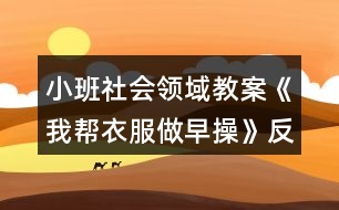 小班社會(huì)領(lǐng)域教案《我?guī)鸵路鲈绮佟贩此?></p>										
													<h3>1、小班社會(huì)領(lǐng)域教案《我?guī)鸵路鲈绮佟贩此?/h3><p><strong>活動(dòng)目標(biāo)：</strong></p><p>　　1.通過看看、說說、折折，激發(fā)幼兒學(xué)疊套衫的愿望。</p><p>　　2.鍛煉幼兒的動(dòng)手能力，知道自己的事情自己做。</p><p>　　3.愿意交流，清楚明白地表達(dá)自己的想法。</p><p>　　4.幼兒能積極的回答問題，增強(qiáng)幼兒的口頭表達(dá)能力。</p><p><strong>活動(dòng)準(zhǔn)備：</strong></p><p>　　1.老師準(zhǔn)備兩件小套衫;幼兒每人準(zhǔn)備一件套衫。</p><p>　　2.視頻轉(zhuǎn)換儀，電視機(jī)。</p><p>　　3.錄音機(jī)，《我的小寶寶》音樂磁帶。</p><p><strong>活動(dòng)過程：</strong></p><p>　　一、老師和小朋友一起做早操。</p><p>　　老師邊說邊做：今天空氣真正好，早上起來做早操。伸伸臂，伸伸臂，拍拍肩，拍拍肩，彎彎腰，彎彎腰，天天鍛煉身體好。做了早操真舒服，你們想不想也和我一起來做操。</p><p>　　老師：小朋友們做得真棒，回到座位休息一會(huì)吧。</p><p>　　二、學(xué)習(xí)折衣服。</p><p>　　1.認(rèn)識(shí)衣服各部分。</p><p>　　老師：剛才我們做操的時(shí)候，有兩位小客人看得可認(rèn)真了，它也想跟我們來學(xué)一學(xué)呢。你們看看它們是誰?(出示小套衫)我們先來認(rèn)識(shí)一下它。衣服最上面的部分叫什么?(衣領(lǐng))衣領(lǐng)前面低，后面高;衣領(lǐng)兩邊一模一樣的兩個(gè)是袖子，中間這一塊大大的是衣身，衣服下面的這條邊我們叫它衣擺。</p><p>　　2.學(xué)折衣服。</p><p>　　(1)老師在視頻轉(zhuǎn)換儀上演示：衣服寶寶也想來做操，可它軟軟的，陳老師來幫幫它吧。衣服寶寶做早操，領(lǐng)子在上躺躺好，伸伸臂、伸伸臂(把袖子拉直)，拍拍肩、拍拍肩(左右袖子往中間折)，拎起衣擺彎彎腰，蓋住領(lǐng)子睡大覺(拎住衣擺蓋住領(lǐng)子)，做完操衣服寶寶就要去休息了(放到一邊)。還有一件衣服寶寶也想來做操，請(qǐng)你們和我一起來教教它好嗎?提示幼兒講操作過程，老師演示。</p><p>　　(2)幼兒嘗試折衣服。后面還有更多的衣服寶寶想請(qǐng)你們教他們做操呢，你們愿不愿意幫助它們?(兩次)第二次提示語，衣服寶寶們還想再來一次，誰愿意幫助它們?</p><p>　　三、把折好的衣服送到衣筐中。</p><p>　　老師：衣服寶寶們都睡著了，我們把它們送回家，讓它們美美地睡一覺吧。(放音樂)提示幼兒輕輕走，輕輕放。</p><p>　　四、幼兒回座位。老師：小朋友們真能干，衣服寶寶們可喜歡你們幫它們做操了，以后你可以幫助每一件脫下來的衣服寶寶都做一做早操，然后讓它們整整齊齊、舒舒服服地睡一覺，好嗎?</p><p><strong>教學(xué)反思：</strong></p><p>　　此次活動(dòng)圓滿結(jié)束!活動(dòng)前我為幼兒創(chuàng)設(shè)了寬松自由的活動(dòng)氛圍，讓幼兒在寬松自由的氛圍中輕松獲得鍛煉與提高?；顒?dòng)過程中，幼兒表現(xiàn)的積極主動(dòng)，都能用較完整的語言回答老師提出的問題，并能主動(dòng)與同伴交流。</p><h3>2、小班社會(huì)領(lǐng)域教案《有禮貌的小客人》含反思</h3><p><strong>【活動(dòng)目標(biāo)】</strong></p><p>　　1、初步學(xué)會(huì)有禮貌地做小客人，掌握與人交往時(shí)常用的禮貌用語：請(qǐng)、您好、謝謝、再見。</p><p>　　2、初步懂得一些做客人的簡單禮節(jié)。</p><p>　　3、培養(yǎng)幼兒勇敢、活潑的個(gè)性。</p><p>　　4、鼓勵(lì)幼兒大膽說話和積極應(yīng)答。</p><p><strong>【活動(dòng)準(zhǔn)備】</strong></p><p>　　情景表演“做客”(請(qǐng)配班老師表演)，小兔、小貓的頭飾。</p><p><strong>【活動(dòng)過程】</strong></p><p>　　一、引起幼兒活動(dòng)興趣。</p><p>　　師：小朋友，今天請(qǐng)大家先看一段表演，大家要仔細(xì)看，看看里面有誰?他們在干什么?說了什么?</p><p>　　二、欣賞情境表演“做客”。</p><p>　　1、師根據(jù)表演內(nèi)容提問：</p><p>　　(1)這是誰的家呀?它在干什么?</p><p>　　(2)誰來做客了?</p><p>　　(3)它們都說了什么?做了什么?</p><p>　　2、第二次欣賞表演。</p><p>　　討論：</p><p>　　(1)小貓是怎么敲門的?見了小兔說了什么?</p><p>　　(2)小兔見客人來了說了什么?做了什么?</p><p>　　(3)小貓看見桌子上的圖書對(duì)小兔說了什么?</p><p>　　(4)小貓要走了，臨走時(shí)對(duì)小兔說了什么?</p><p>　　小結(jié)：今天，小朋友看了一段表演“做客”，知道去別人家做客時(shí)要有禮貌，見面時(shí)要會(huì)說“您好”，招待客人時(shí)要說“請(qǐng)”、“謝謝”，走時(shí)要說“再見”(練習(xí)一下)，并且不隨便翻拿別人的東西。</p><p>　　3、討論：平時(shí)你去別人家做客時(shí)，有哪些不對(duì)的地方?以后應(yīng)該怎么做?</p><p>　　三、幼兒練習(xí)。</p><p>　　1、請(qǐng)能力強(qiáng)的幼兒進(jìn)行表演，練習(xí)有禮貌地做小客人，練習(xí)使用禮貌用語。</p><p>　　2、請(qǐng)幼兒自愿到娃娃家作客。</p><p>　　四、活動(dòng)結(jié)束。</p><p>　　老師小結(jié)幼兒游戲情況，鼓勵(lì)幼兒以后作客時(shí)努力做有禮貌的小客人。</p><p><strong>【活動(dòng)延伸】</strong></p><p>　　1、建議家長帶領(lǐng)幼兒去親戚家、朋友家做客，讓幼兒練習(xí)做有禮貌的小客人。</p><p>　　2、利用游戲時(shí)間組織幼兒表演。</p><p><strong>教學(xué)反思：</strong></p><p>　　從執(zhí)教的情況來看，我覺得自己在課堂上的組織語言還有待加強(qiáng)，如何讓孩子對(duì)你的提問或是小結(jié)能更好的明白、理解，是自己在以后的教學(xué)中需要關(guān)注的一個(gè)重要方面。</p><h3>3、小班社會(huì)領(lǐng)域教案《自己的事情自己做》含反思</h3><p><strong>目的要求：</strong></p><p>　　1、 通過情景表演動(dòng)作，知道自己的事要自己做。學(xué)習(xí)做自己能做的事，不懶惰，不依賴。</p><p>　　2、 學(xué)習(xí)詞：自己;短句：小不點(diǎn)自己穿衣服，自己穿鞋。</p><p>　　3、 幼兒能積極的回答問題，增強(qiáng)幼兒的口頭表達(dá)能力。</p><p>　　4 、培養(yǎng)幼兒養(yǎng)成良好生活習(xí)慣的意識(shí)。</p><p><strong>教學(xué)準(zhǔn)備：</strong></p><p>　　地點(diǎn)：中班午睡室(小床、椅子、桌子、小屏風(fēng))</p><p>　　人物：小不點(diǎn)，(請(qǐng)大班小朋友扮演)</p><p>　　道具：錄音機(jī)(放起床音樂)</p><p><strong>過程：</strong></p><p>　　1、 出示場景提問：這是什么地方?(午睡室)有什么?看誰來了?(小不點(diǎn)來了)，小不點(diǎn)在干什么?(解鈕扣)，誰給小不點(diǎn)解鈕扣，脫衣服，脫鞋子?幼兒答小不點(diǎn)自己解鈕扣，脫衣服，脫鞋子。問：“衣服脫下怎樣放?鞋子脫下怎么放?”起床時(shí)提問：誰給小不點(diǎn)穿衣穿鞋?(小不點(diǎn)自己穿衣、穿鞋。)老師小結(jié)：自己的事自己做，小不點(diǎn)真能干。</p><p>　　2、 老師問小不點(diǎn)：你在幼兒園自己的事自己做，在家是不是也是自己的事自己做呀?小不點(diǎn)回答：我在家也是自己的事自己做。小朋友們你們也要象我一樣，自己的事自己做，做個(gè)愛勞動(dòng)的好孩子。</p><p>　　3、 由小不點(diǎn)帶領(lǐng)小朋友邊做動(dòng)作邊說：“我自己穿衣”，“我自己穿鞋”等。</p><p>　　4、 全班小朋友練習(xí)解鈕后，扣鈕扣一邊之后選幾個(gè)能干的孩子表演，小不點(diǎn)指示幫助。</p><p>　　5、 送小不點(diǎn)哥哥回班，(練習(xí)運(yùn)用禮貌用語)。</p><p>　　6、 午睡：全班練習(xí)穿脫衣服和鞋子。</p><p><strong>教學(xué)反思</strong></p><p>　　從那以后，我不再幫幼兒穿衣服，而是限制時(shí)間讓他們自己穿，并告訴他們自己的事情自己做。是的，現(xiàn)在的孩子?jì)缮鷳T養(yǎng)，幼兒缺乏自理能力，依賴性很強(qiáng)。作為教師的我們應(yīng)該不失時(shí)機(jī)地找機(jī)會(huì)鍛煉他們，讓他們學(xué)會(huì)自己的事情自己做，這樣才能讓他們經(jīng)受住挫折，也有益于今后的成長。</p><h3>4、小班社會(huì)領(lǐng)域教案《一雙小小手》含反思</h3><p><strong>活動(dòng)目標(biāo)：</strong></p><p>　　1、讓幼兒通過觀察初步了解手指的名稱及用途。</p><p>　　2、發(fā)展幼兒的觀察比較能力。</p><p>　　3、鼓勵(lì)幼兒大膽說話和積極應(yīng)答。</p><p>　　4、幼兒可以用完整的普通話進(jìn)行交流。</p><p><strong>活動(dòng)準(zhǔn)備：</strong></p><p>　　錄有《我有一雙小小手》的磁帶、錄音機(jī);手的掛圖一張。</p><p><strong>活動(dòng)過程：</strong></p><p>　　一、猜謎語引出課題《我有一雙小小手》。</p><p>　　十個(gè)好朋友，你有我也有。</p><p>　　五個(gè)在左，五個(gè)在右。</p><p>　　只會(huì)干活，不會(huì)開口。</p><p>　　二、認(rèn)識(shí)自己的手。</p><p>　　1、引導(dǎo)幼兒觀察自己的手，教師提問：小朋友的手是什么樣子的?哪兒是手心?哪兒是手背?哪兒是手指和手指甲?你有幾只手?每只手有幾個(gè)手指頭?</p><p>　　2、認(rèn)識(shí)并學(xué)說手指名。</p><p>　　(1)師：“(伸出雙手)小朋友你們也和老師一樣都有一雙手。它們是好朋友，非常友好，互相幫助，還幫我們做了許多好事。(做神秘狀)小朋友，手指在說話呢，讓老師聽一聽它們在說什么(做傾聽狀)。噢!它們在說，小朋友都有好聽的名字，可是我們沒有名字。小朋友我們一起來給手指起個(gè)名字好嗎?”</p><p>　　(2)師：“(伸出大拇指)小朋友，你們看它是家里最大的，我們就叫它大拇指吧!”(幼兒學(xué)說“大拇指”)</p><p>　　“(伸出食指)它在大拇指的旁邊，在點(diǎn)數(shù)和拿食物的時(shí)候經(jīng)常用到它，就叫它食指好不好?”</p><p>　　“(伸出中指)它在中間，又是個(gè)子最高的，就叫它中指吧!”</p><p>　　“(伸出小指)它最小，就叫它小指!”</p><p>　　“(伸出無名指)我們給它起個(gè)什么名字呢?咱們一起動(dòng)動(dòng)腦筋(做思考狀)可名字都讓它們幾個(gè)占去了，沒有名字了。哎，小朋友，沒有就是無，那么我們就叫它無名指吧!”</p><p>　　(3)教幼兒學(xué)讀兒歌《手指歌》，并表演相應(yīng)的動(dòng)作。</p><p>　　3、做“玩手指”游戲。</p><p>　　(1)教師伸出手指或出示圖片，請(qǐng)全體幼兒或個(gè)別幼兒說出它的名字。</p><p>　　(2)引導(dǎo)幼兒按教師指令，讓某個(gè)手指“彎下去”或“站起來”，練習(xí)手指的靈活性。</p><p>　　4、啟發(fā)幼兒聯(lián)想手還有什么用?用“我們的手做什么?”說一句話。</p><p>　　三、活動(dòng)延伸</p><p>　　1、在一日活動(dòng)中，讓幼兒反復(fù)練習(xí)伸手指，說指名。</p><p>　　2、開展“我的小手真能干”活動(dòng)，鼓勵(lì)幼兒學(xué)著用手做自己能做的事。</p><p><strong>教學(xué)反思：</strong></p><p>　　幼兒能了解認(rèn)識(shí)自己的十個(gè)手指頭，并能說出每個(gè)手指頭的名稱，可以開展一些主題延伸活動(dòng).在一日活動(dòng)中，讓幼兒反復(fù)練習(xí)伸手指，說指名。開展“我的小手真能干”活動(dòng)，鼓勵(lì)幼兒學(xué)著用手做自己能做的事。</p><h3>5、小班社會(huì)領(lǐng)域教案《我的小腳丫》含反思</h3><p><strong>活動(dòng)目標(biāo)：</strong></p><p>　　1.在活動(dòng)中感知自己小腳的特征與特點(diǎn)，知道自己小腳的本領(lǐng)。</p><p>　　2.初步了解怎樣保護(hù)自己的小腳，養(yǎng)成勤洗腳的好習(xí)慣。</p><p>　　3.愿意與同伴、老師互動(dòng)，喜歡表達(dá)自己的想法。</p><p>　　4.喜歡參與游戲，體驗(yàn)。</p><p><strong>活動(dòng)準(zhǔn)備：</strong></p><p>　　知識(shí)準(zhǔn)備：請(qǐng)爸爸媽媽在家?guī)ьI(lǐng)小朋友們學(xué)習(xí)怎樣正確脫襪子、穿襪子。</p><p>　　物質(zhì)準(zhǔn)備：</p><p>　　1.地毯每人一塊。</p><p>　　2.ppt課件、《幸福拍手歌》音樂、《給媽媽洗腳》廣告視頻。</p><p>　　3.活動(dòng)前一天請(qǐng)爸爸媽媽在家給寶寶們洗干凈小腳，并穿上干凈的襪子。</p><p><strong>活動(dòng)過程：</strong></p><p>　　一、認(rèn)識(shí)自己的小腳丫，感知小腳丫的特征與特點(diǎn)</p><p>　　1.《幸福拍手歌》律動(dòng)導(dǎo)入</p><p>　　2.認(rèn)識(shí)小腳，感知小腳的特征與特點(diǎn)。</p><p>　　(1)感知小腳的的特征，初步了解小腳由腳趾、腳面、腳心、腳跟等部分組成。</p><p>　　引導(dǎo)語：剛才身體哪個(gè)部位和我們一起跳舞了?(小手，小腳)脫掉襪子，真舒服，和你的小腳玩玩吧。你的腳上有什么?動(dòng)一動(dòng)。(腳趾，腳面，腳心……)</p><p>　　師：哦，我們的腳趾哪一個(gè)長得最胖啊?(大拇指)好，讓我們從大拇指開始數(shù)一數(shù)每只腳上有幾只腳趾?(幼兒數(shù)腳趾1.2.3.4.5)另一只呢?</p><p>　　師：撓一撓腳心，撓撓自己的腳，撓撓別人的腳，有什么感覺?(提前滲透)</p><p>　　幼：很癢!(我們腳心的皮膚感受器很豐富，會(huì)比較敏感，所以一撓就會(huì)感覺很癢。)</p><p>　　小結(jié)：我們的腳由腳趾、腳面、腳心、腳跟等部分組成。</p><p>　　(2)游戲鞏固：“點(diǎn)一點(diǎn)、玩一玩”。</p><p>　　過渡語：我們的小腳可高興了，因?yàn)樾∨笥褌兘裉焯貏e認(rèn)真的去認(rèn)識(shí)它、了解它，它想邀請(qǐng)我們來玩一個(gè)“點(diǎn)一點(diǎn)”的游戲。聽到老師說什么，就用小手去點(diǎn)一點(diǎn)吧!</p><p>　　(你的腳趾點(diǎn)點(diǎn)頭、點(diǎn)點(diǎn)頭;你的腳跟點(diǎn)點(diǎn)地、點(diǎn)點(diǎn)地;你的腳面碰一碰、碰一碰;你的腳心撓一撓、撓一撓。)</p><p>　　二、通過討論及課件展示了解小腳的本領(lǐng)</p><p>　　1.通過討論來了解小腳的本領(lǐng)。</p><p>　　過渡語：呀，小朋友，剛才我們都認(rèn)識(shí)了小腳，你知道小腳都有什么本領(lǐng)嗎?</p><p>　　走路：你的小腳可以帶你去你想去的地方;</p><p>　　跑步：你的小腳可以幫你鍛煉身體;</p><p>　　玩沙：你的小腳可以和你做游戲;</p><p>　　跳舞：你的小腳可以讓你學(xué)會(huì)一項(xiàng)特長;</p><p>　　玩水：你的小腳可以在夏天玩水的時(shí)候，帶給你清涼的感覺;</p><p>　　爬樓梯：你的小腳可以把你帶到你想去的樓層。)</p><p>　　2.觀看課件，進(jìn)一步了解小腳的本領(lǐng)。(看課件)</p><p>　　小結(jié)：呀，小朋友說了這么多小腳的本領(lǐng)，那來看看你們的想法和老師的一樣嗎?我們的小腳有這么多本領(lǐng)，真是我們身體不可缺少的好朋友，我們每天都很需要它。</p><p>　　三、走不同的路面感受光著腳走路時(shí)會(huì)不舒服或受傷，進(jìn)而引導(dǎo)孩子保護(hù)小腳</p><p>　　小朋友們快看，老師已經(jīng)鋪好了兩條小路，一條積木，一條地板路。我們一起到小路上走走吧!</p><p>　　教師帶領(lǐng)幼兒光著腳在事先準(zhǔn)備好的凸起的積木上走走，感受一下是什么感覺?(刺腳)然后帶領(lǐng)幼兒在地板上走一走，感受一下是什么感覺?(涼涼的)。</p><p>　　教師總結(jié)：原來光著小腳走路很不舒服，而且容易受傷，那我們怎樣來保護(hù)我們的小腳呢?(引導(dǎo)幼兒說出穿上鞋子和襪子)</p><p>　　師：還有什么辦法能保護(hù)我們的小腳呢?</p><p>　　(洗一洗……)</p><p>　　師：你每天晚上都是怎么洗腳的?(爸爸、媽媽幫我洗)。爸爸媽媽幫你把腳洗的香香的、干干凈凈的。</p><p>　　哦，我們來看看有一個(gè)小朋友他是怎樣洗腳的?(播放《給媽媽洗腳》的廣告，滲透情感教育。)</p><p>　　師：爸爸媽媽是最愛你的人，每天工作那么辛苦晚上還要幫小朋友們洗腳，讓我們的小腳丫干干凈凈的講衛(wèi)生、不生病。等小朋友學(xué)會(huì)了洗腳時(shí)，也可以給爸爸媽媽洗洗腳，讓他們也舒舒服服的感受你們的愛!</p><p>　　四、結(jié)束</p><p>　　引導(dǎo)語：呀，小朋友們，趕緊摸摸你的小腳，有一點(diǎn)涼涼的了，快，讓我們給小腳丫穿上襪子，然后再來一起做《小腳踏踏》的游戲吧!(在音樂聲《小腳踏踏》中自然結(jié)束!)</p><p><strong>活動(dòng)反思：</strong></p><p>　　整節(jié)課孩子的興趣很高，也比較溫馨，配上順口的兒歌，孩子們穿脫鞋襪更容易了，不足的地方就是在保護(hù)小腳的這一環(huán)節(jié)，應(yīng)該引導(dǎo)幼兒自己說出怎樣保護(hù)小腳會(huì)更好。</p><h3>6、小班健康領(lǐng)域教案《我會(huì)疊衣服》含反思</h3><p><strong>內(nèi)容與要求</strong></p><p>　　1、幫助幼兒初步掌握疊衣服的技巧,養(yǎng)成脫下的衣服要疊整齊的好習(xí)慣。</p><p>　　2、幫助幼兒自己的事情自己做。</p><p>　　3、能遵守規(guī)則玩游戲。</p><p>　　4、通過活動(dòng)幼兒學(xué)會(huì)游戲，感受游戲的樂趣。</p><p><strong>材料提供</strong></p><p>　　活動(dòng)前準(zhǔn)備兩組衣服(一組未疊、一組疊整齊)</p><p><strong>過程與指導(dǎo)</strong></p><p>　　1、出示準(zhǔn)備好的兩組衣服,引導(dǎo)幼兒觀察、比較:你喜歡哪個(gè)組的衣服?為什么?</p><p>　　2、教師通過念兒歌,教幼兒疊衣服。</p><p>　　一只袖子疊過來,</p><p>　　又一只袖子疊過來,</p><p>　　最后向你鞠個(gè)躬,</p><p>　　一、二、三,疊好了。</p><p>　　幼兒邊念兒歌邊用形體動(dòng)作表示。</p><p>　　3、幼兒練習(xí)疊衣服技巧</p><p>　　游戲“我來幫你,衣服娃娃”,每為幼兒拿件未疊的衣服。</p><p>　　幼兒邊念兒歌邊疊衣服,教師指導(dǎo)能力較弱的幼兒。</p><p>　　幼兒互相合作</p><p>　　4、將疊好的衣服放到桌子上,學(xué)說:我疊的衣服真整齊,我會(huì)疊衣服了。</p><p><strong>教學(xué)反思：</strong></p><p>　　從執(zhí)教的情況來看，我覺得自己在課堂上的組織語言還有待加強(qiáng)，如何讓孩子對(duì)你的提問或是小結(jié)能更好的明白、理解，是自己在以后的教學(xué)中需要關(guān)注的一個(gè)重要方面。</p><h3>7、小班社會(huì)領(lǐng)域教案《客人來了》含反思</h3><p><strong>活動(dòng)目標(biāo)：</strong></p><p>　　1、了解怎樣做客及學(xué)習(xí)如何招待客人，掌握禮貌用語：“請(qǐng)進(jìn)”、“請(qǐng)坐”、“請(qǐng)喝茶”、“謝謝”、“再見”等。</p><p>　　2、養(yǎng)成幼兒文明禮貌的行為和熱情待客的好品質(zhì)。</p><p>　　3、發(fā)揮幼兒的想象力和創(chuàng)造力，能創(chuàng)編出迎接客人及到別人家有禮貌做客的不同情節(jié)，激發(fā)幼兒的表演愿望。</p><p>　　4、考驗(yàn)小朋友們的反應(yīng)能力，鍛煉他們的個(gè)人能力。</p><p>　　5、培養(yǎng)幼兒樂觀開朗的性格。</p><p><strong>活動(dòng)準(zhǔn)備：</strong></p><p>　　1、課件制作《熊貓的客人》。</p><p>　　2、錄象“客人來了”。</p><p>　　3、創(chuàng)設(shè)多個(gè)“家”的情境及有關(guān)游戲用的操作材料。</p><p><strong>活動(dòng)過程：</strong></p><p>　　一、看課件《熊貓的客人》。</p><p>　　1、提問：熊貓家來了幾位客人?</p><p>　　你喜歡誰?為什么?</p><p>　　小白兔是怎樣有禮貌的?</p><p>　　熊貓是怎樣有禮貌的?</p><p>　　你不喜歡誰??為什么?</p><p>　　小朋友應(yīng)該向誰學(xué)習(xí)?</p><p>　　2、師幼分角色練習(xí)對(duì)話“你好”、“請(qǐng)進(jìn)”、“請(qǐng)坐”、“謝謝”、“再見”等。</p><p>　　二、看錄象《客人來了》。</p><p>　　師：小朋友平時(shí)你去過人家做客嗎?別人也到過你家做客嗎?現(xiàn)在，我們一起來看錄象《客人來了》，請(qǐng)大家仔細(xì)看一看，錄象里的小朋友是怎樣做個(gè)好客人，怎樣做個(gè)好主人的?</p><p>　　1、提問：錄象里的小朋友是誰?誰是小主人?誰是小客人?小主人萱萱做得好嗎?好在什么地方?小客人昕昕做得好嗎?好在什么地方?</p><p>　　2、請(qǐng)兩位幼兒嘗試情境表演，提示幼兒要有禮貌。</p><p>　　3、全體幼兒自愿分成兩組(小主人和小客人)進(jìn)行情境表演。(進(jìn)一步練習(xí)禮貌用語)。</p><p>　　三、發(fā)揮想象，創(chuàng)編接待客人及到別人家有禮貌做客的不同情節(jié)。</p><p>　　1、師：客人來了，除了請(qǐng)客人喝茶看書，還可以用什么方法來招待客人呢?去做客的時(shí)候，還可以帶哪些禮物送給主人呢?(幼兒討論)</p><p>　　2、怎樣請(qǐng)人來做客?</p><p>　　音游：《打電話》(邀請(qǐng)好朋友來做客)</p><p>　　3、分組游戲《做客》。</p><p>　　看看哪一家的小主人和小客人最有禮貌。</p><p>　　四、講評(píng)：</p><p>　　今天的小主人和小客人做得真好，以后，小朋友在家里也要做有禮貌的小主人和小客人，好嗎?</p><p><strong>教學(xué)反思</strong></p><p>　　1.在備課過程中對(duì)活動(dòng)內(nèi)容、教學(xué)理論、幼兒學(xué)習(xí)方法的理解還不夠透徹。</p><p>　　2.對(duì)活動(dòng)過程的反思：</p><p>　?、艑?duì)幼兒發(fā)展的反思，進(jìn)行簡單的禮儀教育是非常有必要的</p><p>　　⑵對(duì)教師專業(yè)發(fā)展的反思，活動(dòng)的設(shè)計(jì)參與面較小，在引導(dǎo)中國語急躁</p><p>　?、菍?duì)師幼互動(dòng)的反思，在活動(dòng)過程中，師幼互動(dòng)環(huán)節(jié)太少了</p><p>　　3.對(duì)活動(dòng)效果的評(píng)析。通過活動(dòng)，基本上幼兒都能掌握簡單的禮儀</p><p>　　4. 如果讓我重新上這節(jié)課，我會(huì)讓小朋友當(dāng)主人，我來當(dāng)客人，這樣既增加了師幼互動(dòng)，又使得活動(dòng)的開展有序。</p><h3>8、小班社會(huì)領(lǐng)域教案《防暑有妙招》含反思</h3><p><strong>【教學(xué)目的】</strong></p><p>　　1.了解夏季里的幾種防暑降溫的方法(戴帽子、打傘、涂防曬霜、喝綠豆湯、適量吃冷飲、開風(fēng)扇等)。</p><p>　　2.培養(yǎng)自我保護(hù)的意識(shí)。</p><p>　　3.培養(yǎng)幼兒思考問題、解決問題的能力及快速應(yīng)答能力。</p><p>　　4.培養(yǎng)幼兒勇敢、活潑的個(gè)性。</p><p><strong>【教學(xué)準(zhǔn)備】</strong></p><p>　　1.教師收集一些關(guān)于小動(dòng)物們夏天如何防暑的奇聞異事和一些夏天因?yàn)檫^分貪涼而引起疾病的事例。'</p><p>　　2.準(zhǔn)備冷飲、電扇、綠豆湯等防暑的物品和食品。</p><p>　　3.課前通知家長給幼兒查閱一些關(guān)于動(dòng)物如何防暑降溫的方法。</p><p><strong>【教學(xué)過程】</strong></p><p>　　1、教師從小動(dòng)物如何度過炎熱的夏天說起，引出活動(dòng)主題。</p><p>　　(1)教師：夏天到了，天氣越來越熱了，你們知道森林里和草原上的小動(dòng)物們是怎樣度過這個(gè)炎熱夏天的嗎?</p><p>　　(2)幼兒紛紛回答。教師小結(jié)：在夏天，河馬去水塘里泡澡，小狗張開嘴哈氣，獅子躲在陰涼的樹下，老虎喝許多的水等等，動(dòng)物們的方法還真是千奇百怪啊!</p><p>　　2、引導(dǎo)幼兒了解人們用那些防暑方法度過夏天。</p><p>　　(1)教師：小動(dòng)物們用這么多的方法防暑降溫，我們小朋友在夏天是用什么方法防暑降溫的呢?</p><p>　　(2)幼兒根據(jù)自己的生活經(jīng)驗(yàn)回答。</p><p>　　教師小結(jié)：我們在夏天可以戴帽子、游泳、吃冷飲、吹空調(diào)等讓自己涼快起來，這些都是防暑降溫的好辦法。</p><p>　　3、幼兒看書，學(xué)習(xí)兒歌。</p><p>　　(1)教師：小朋友們，請(qǐng)打開書，看看畫面上是什么季節(jié)?書上的小朋友是用什么方法防暑降溫的?</p><p>　　(2)幼兒回答。</p><p>　　(3)教師：書上有一首兒歌說了夏天時(shí)防暑降溫的情景，讓我們來聽聽吧。