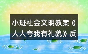 小班社會文明教案《人人夸我有禮貌》反思