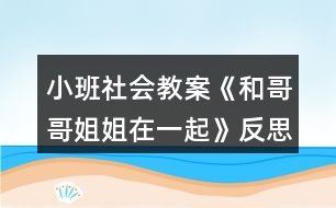 小班社會教案《和哥哥姐姐在一起》反思