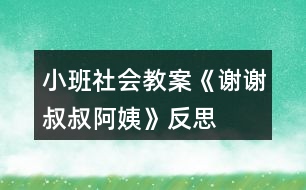 小班社會(huì)教案《謝謝叔叔阿姨》反思