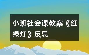 小班社會課教案《紅綠燈》反思