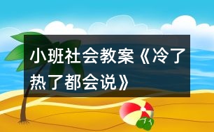 小班社會教案《冷了熱了都會說》