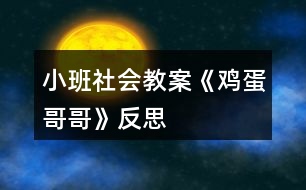 小班社會教案《雞蛋哥哥》反思