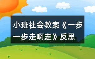 小班社會(huì)教案《一步一步走啊走》反思