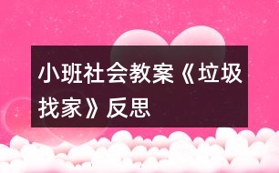 小班社會教案《垃圾找家》反思