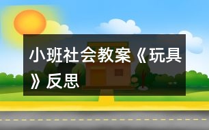 小班社會教案《玩具》反思