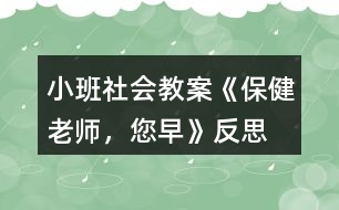 小班社會教案《保健老師，您早》反思