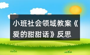 小班社會領(lǐng)域教案《愛的甜甜話》反思