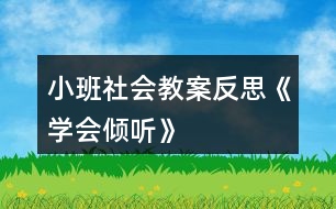 小班社會(huì)教案反思《學(xué)會(huì)傾聽(tīng)》